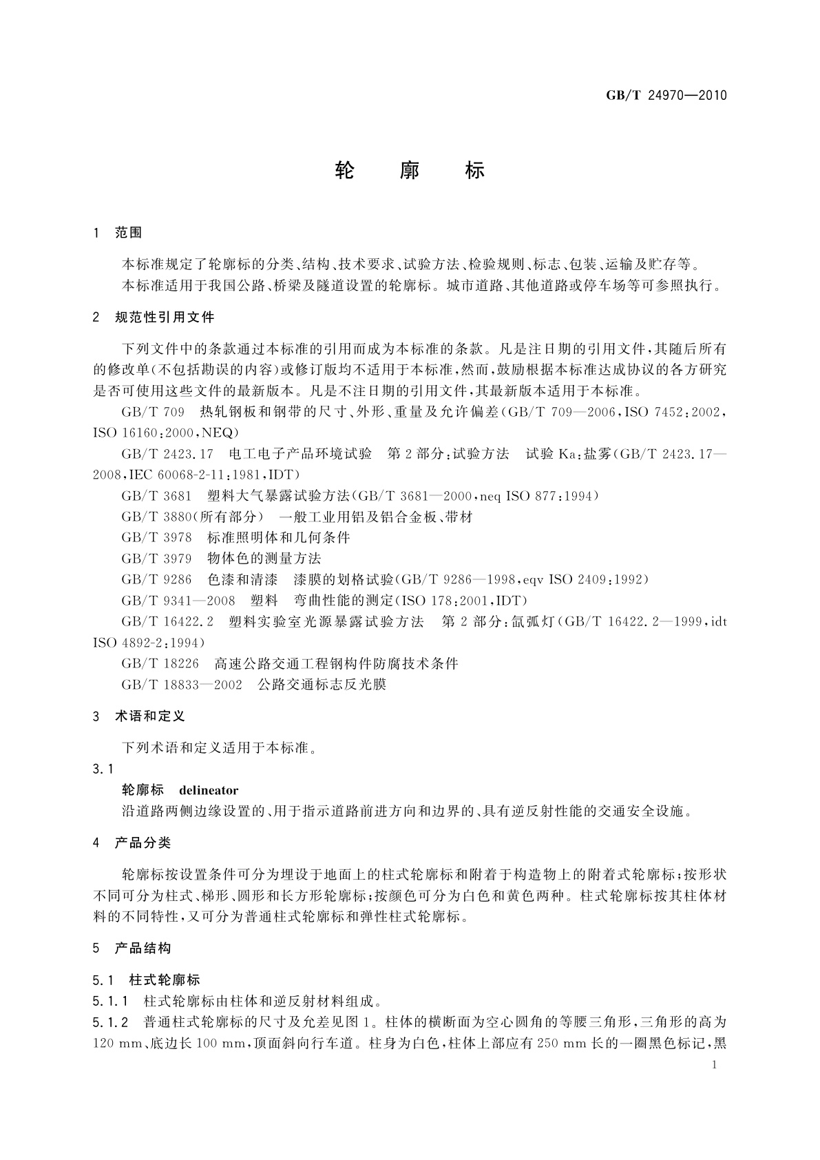 GB/T 24970-2010 轮廓标