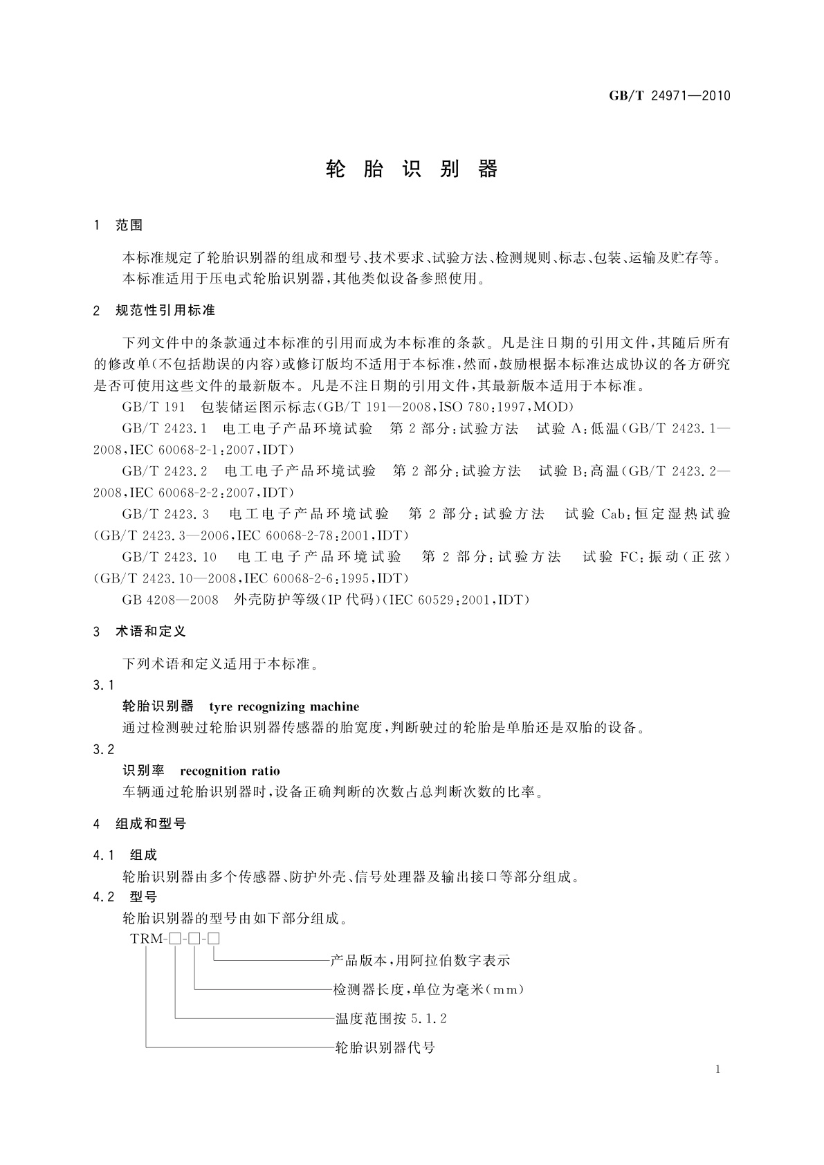 GB/T 24971-2010 轮胎识别器