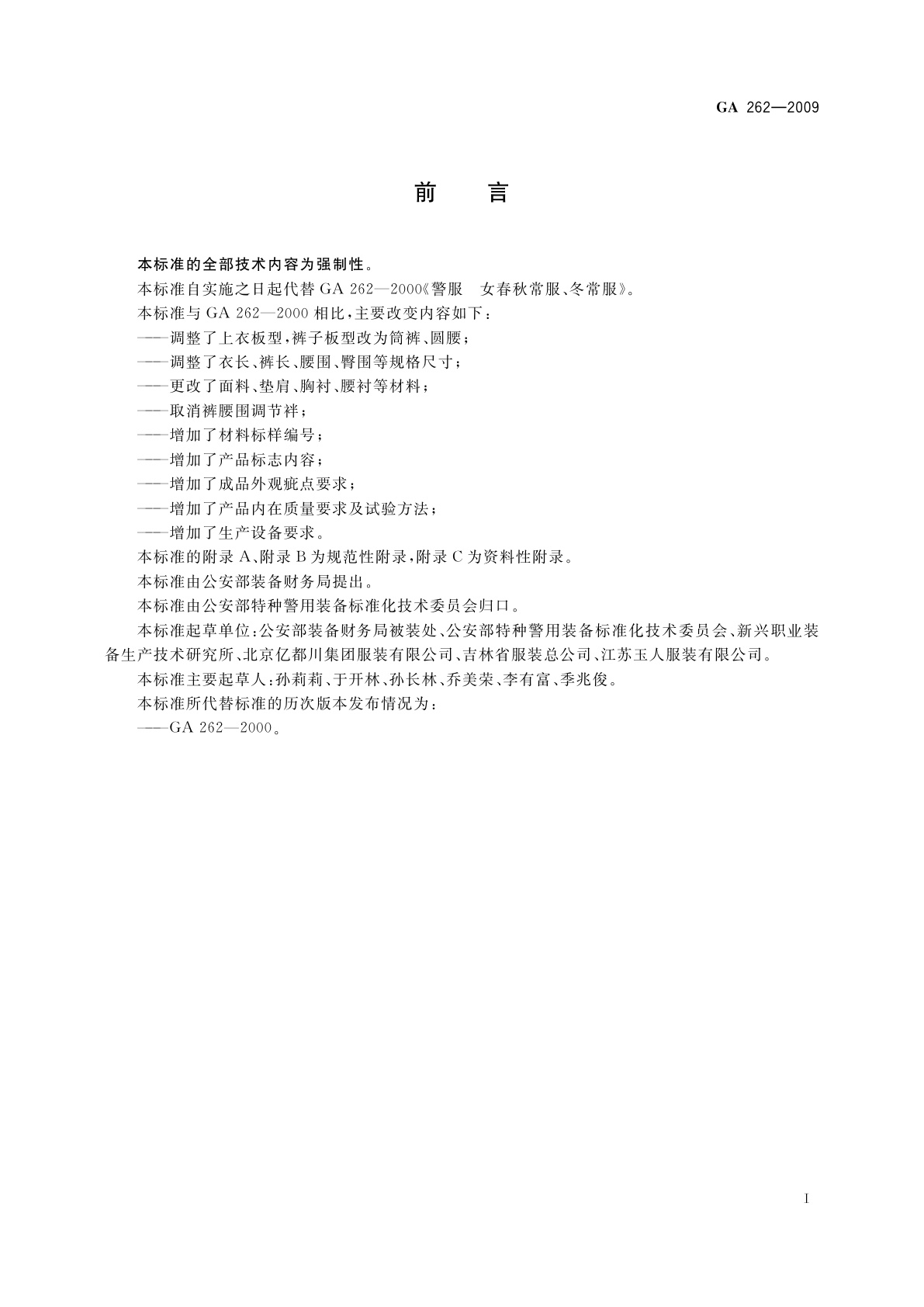 GA 262-2009 警服　女春秋、冬常服