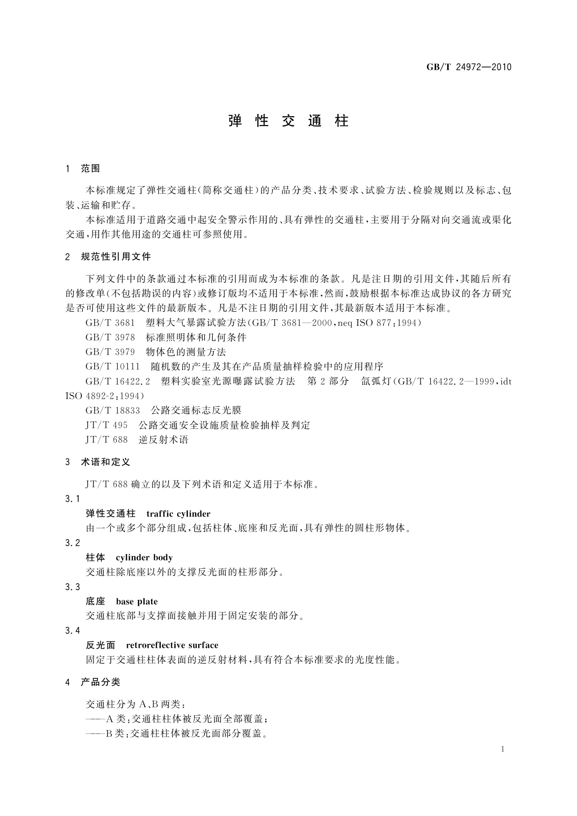 GB/T 24972-2010 弹性交通柱