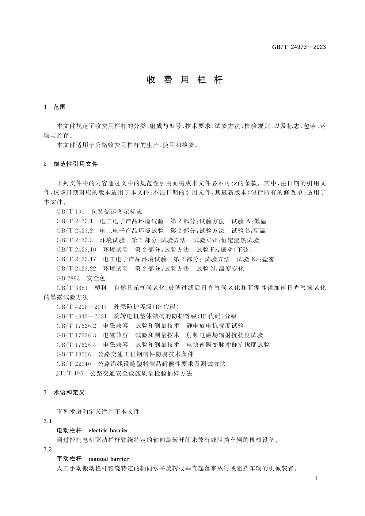GB/T 24973-2023 收费用栏杆