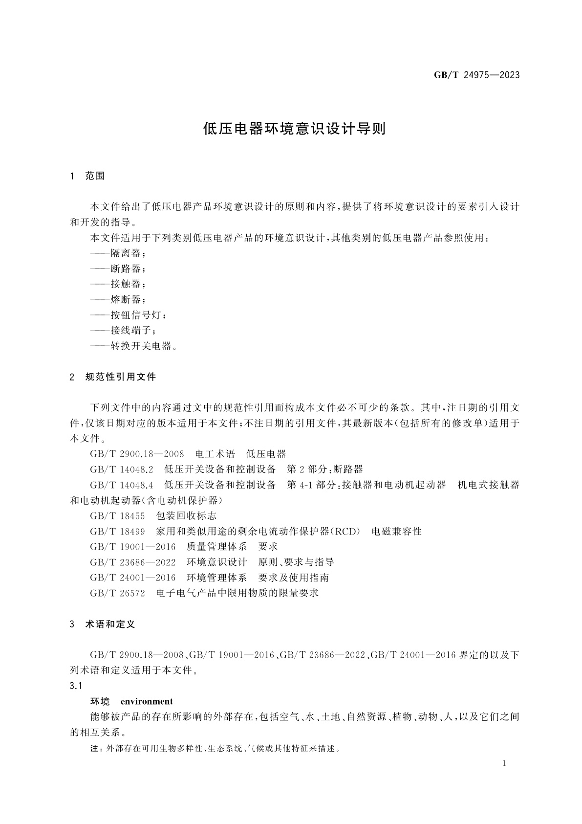 GB/T 24975-2023 低压电器环境意识设计导则