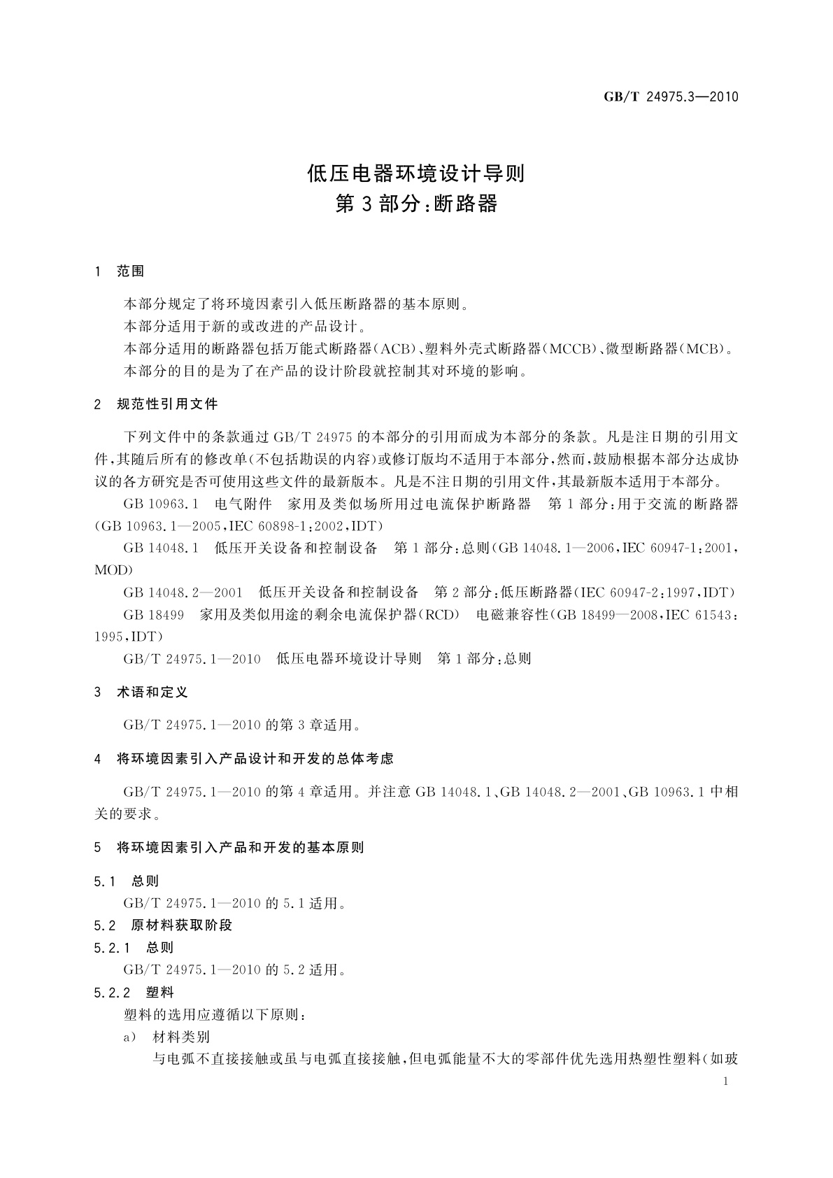 GB/T 24975.3-2010 低压电器环境设计导则　第3部分：断路器