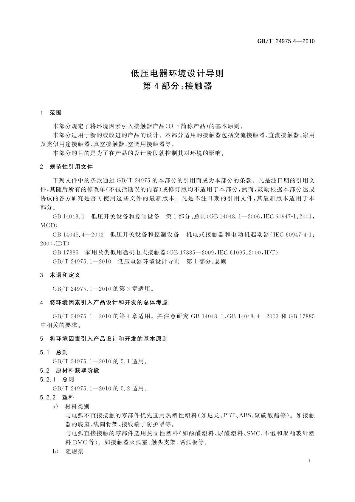 GB/T 24975.4-2010 低压电器环境设计导则　第4部分：接触器