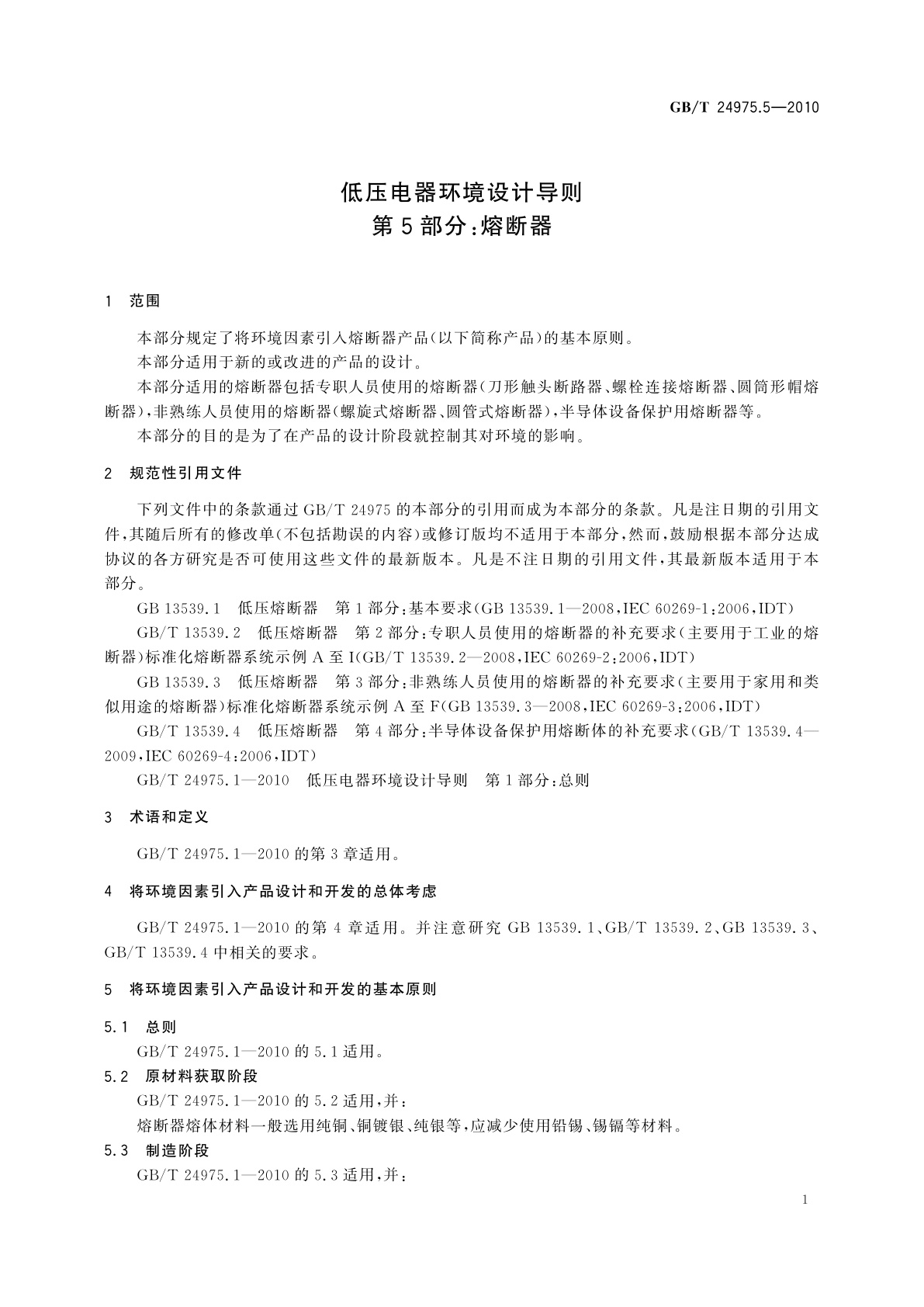 GB/T 24975.5-2010 低压电器环境设计导则　第5部分：熔断器