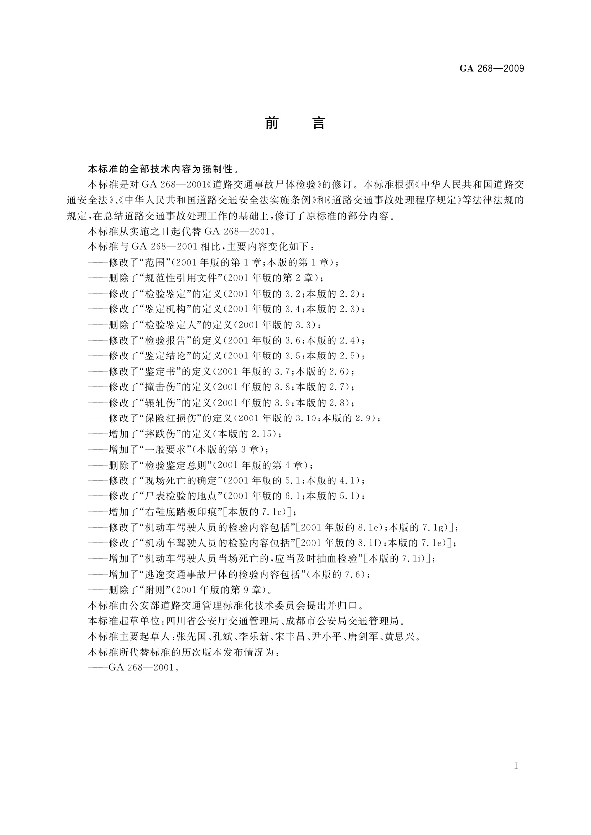 GA 268-2009 道路交通事故尸体检验