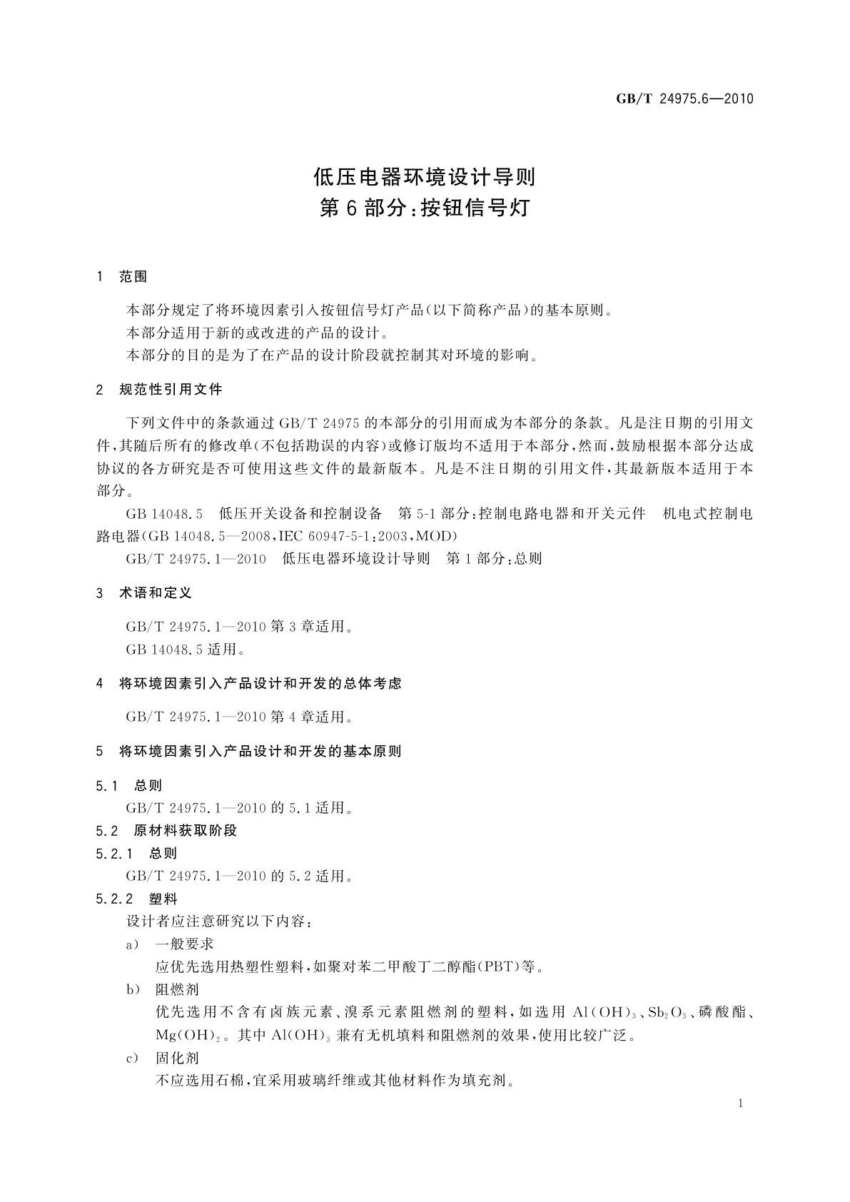 GB/T 24975.6-2010 低压电器环境设计导则　第6部分：按钮信号灯