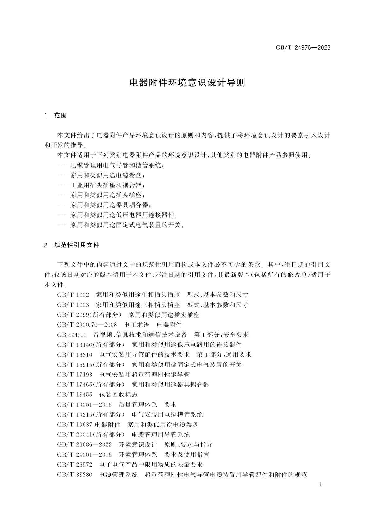 GB/T 24976-2023 电器附件环境意识设计导则