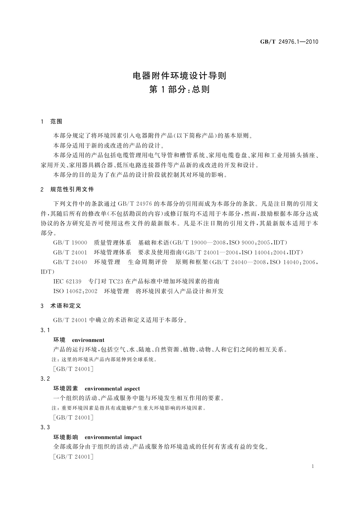 GB/T 24976.1-2010 电器附件环境设计导则　第1部分：总则