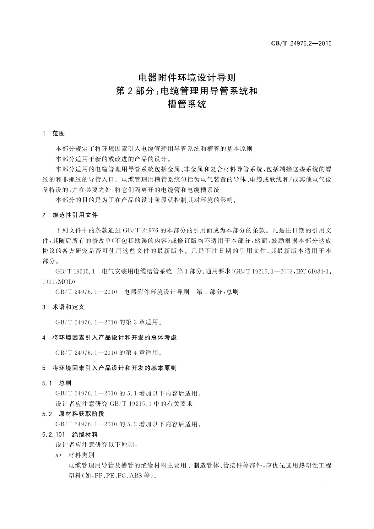 GB/T 24976.2-2010 电器附件环境设计导则　第2部分：电缆管理用导管系统和槽管系统