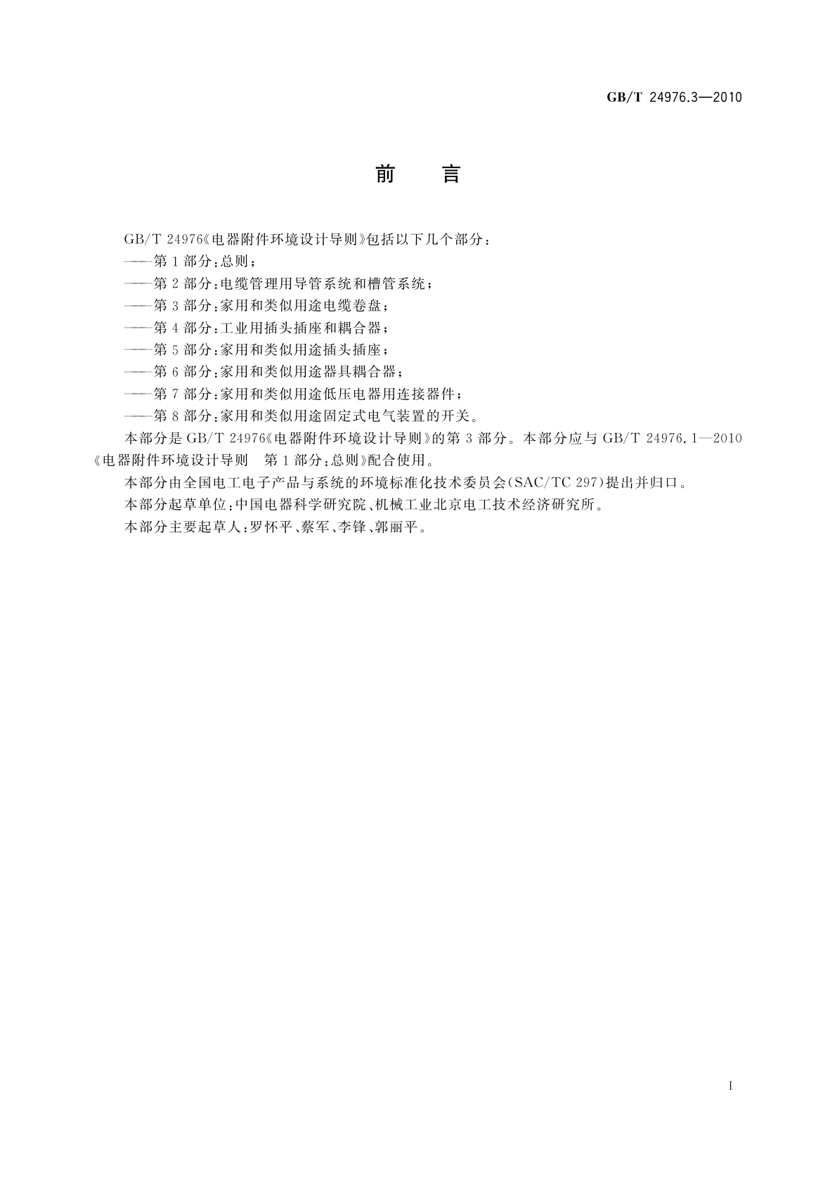 GB/T 24976.3-2010 电器附件环境设计导则　第3部分：家用和类似用途电缆卷盘