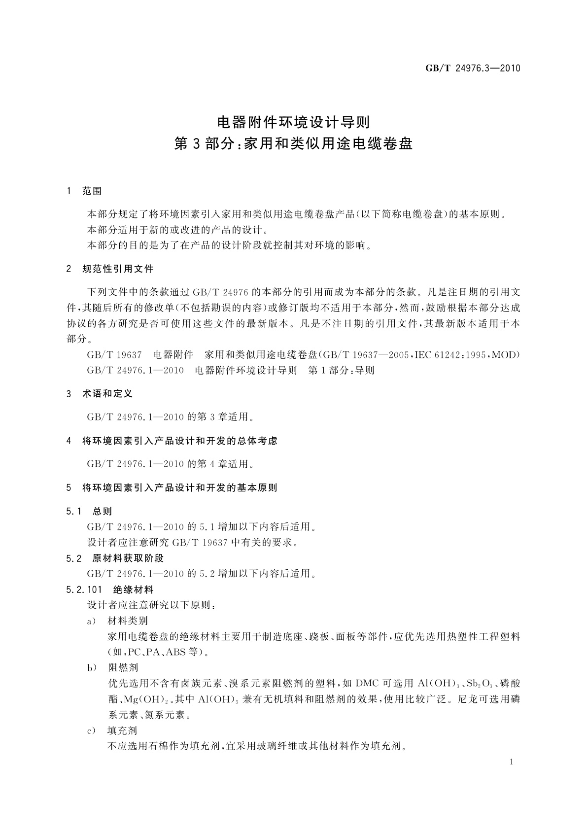 GB/T 24976.3-2010 电器附件环境设计导则　第3部分：家用和类似用途电缆卷盘