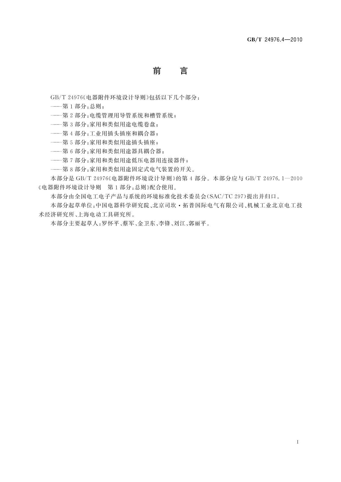 GB/T 24976.4-2010 电器附件环境设计导则　第4部分：工业用插头插座和耦合器