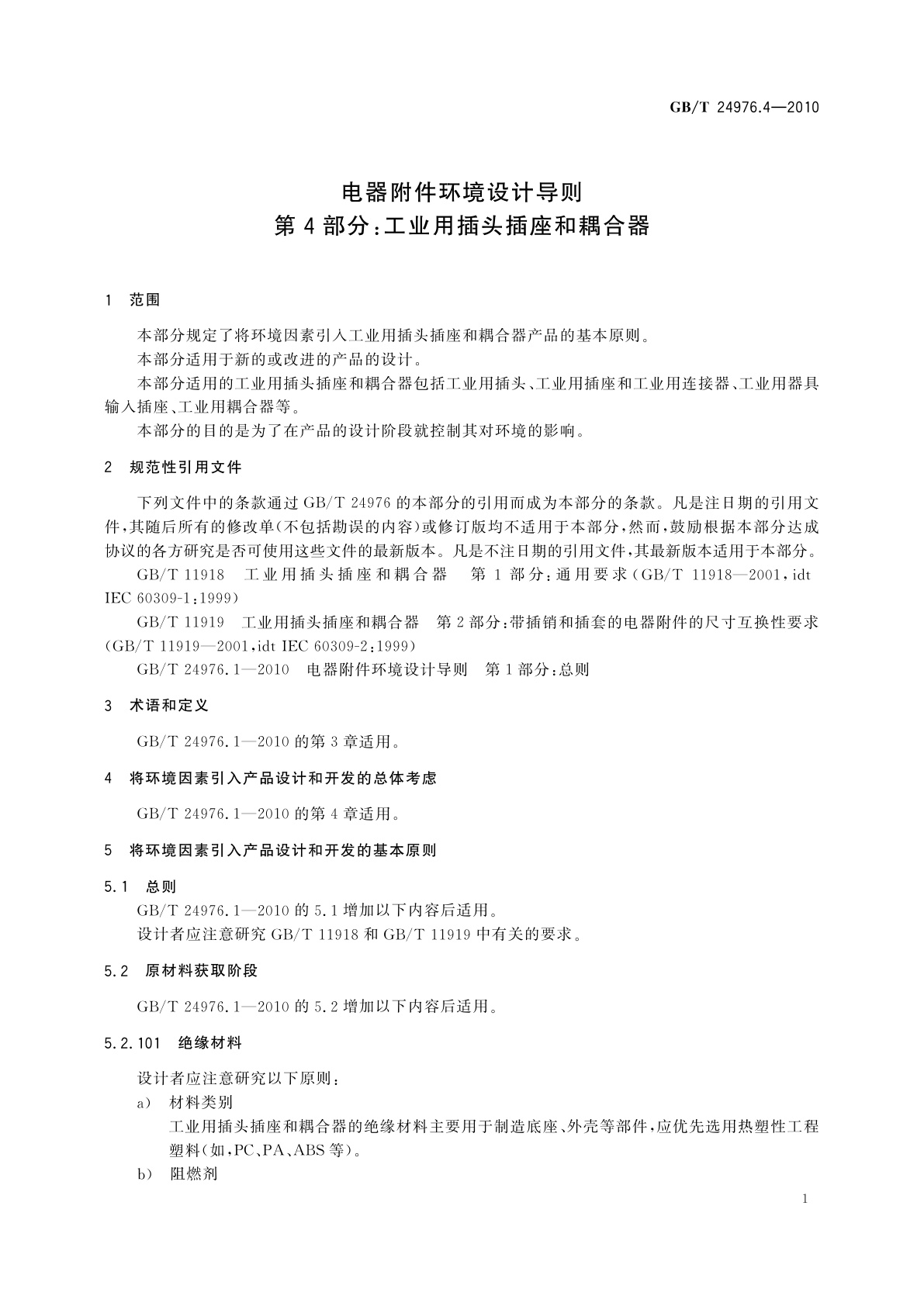 GB/T 24976.4-2010 电器附件环境设计导则　第4部分：工业用插头插座和耦合器