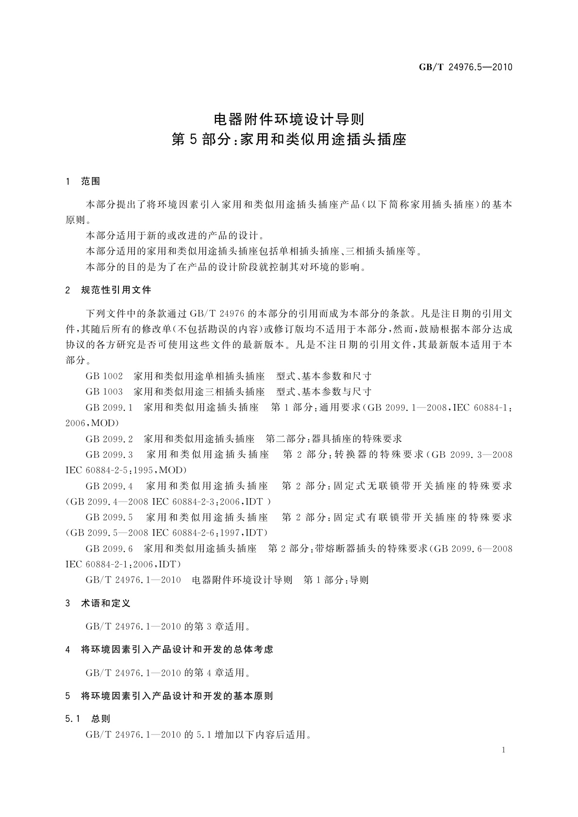 GB/T 24976.5-2010 电器附件环境设计导则　第5部分：家用和类似用途插头插座