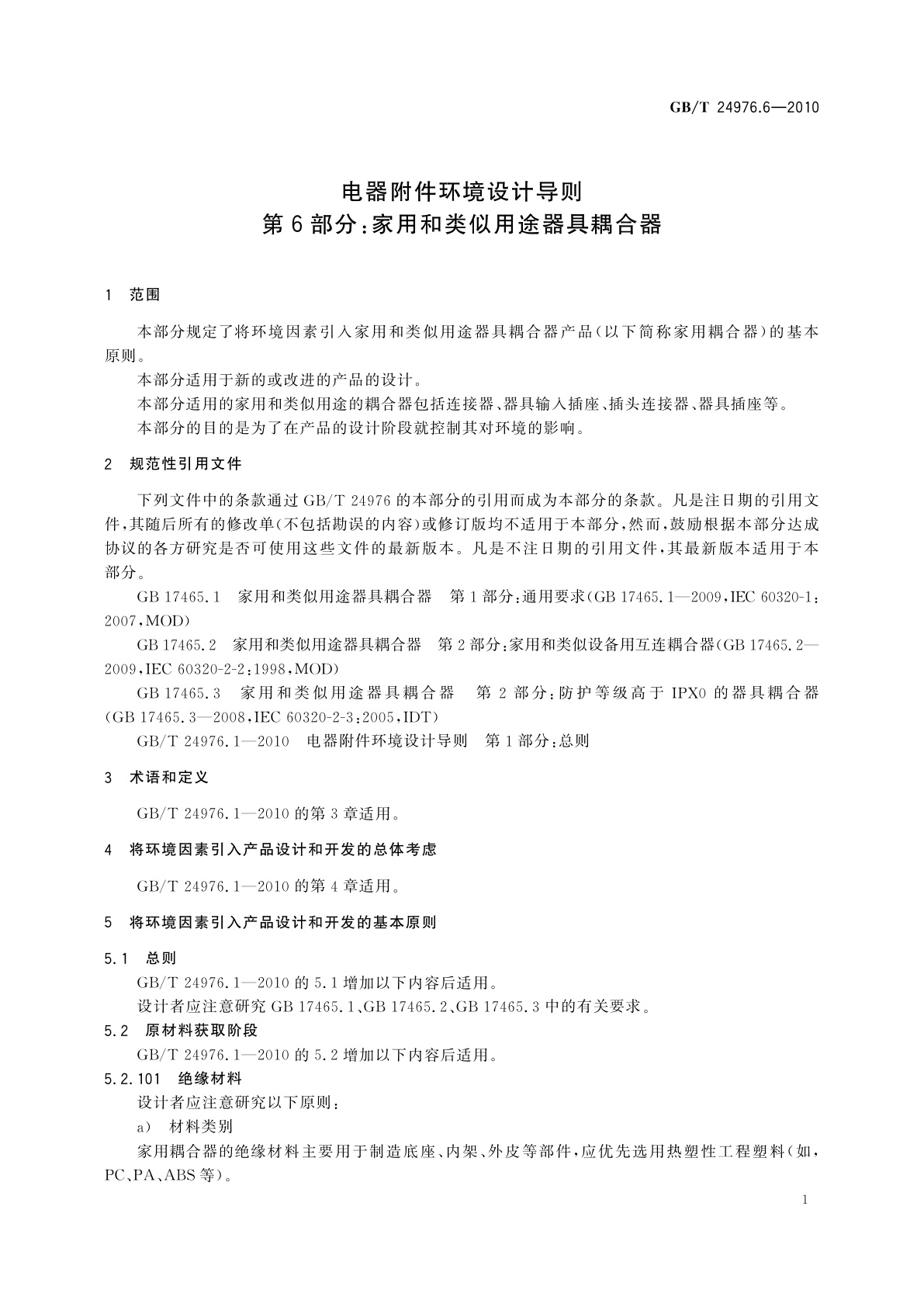 GB/T 24976.6-2010 电器附件环境设计导则　第6部分：家用和类似用途器具耦合器