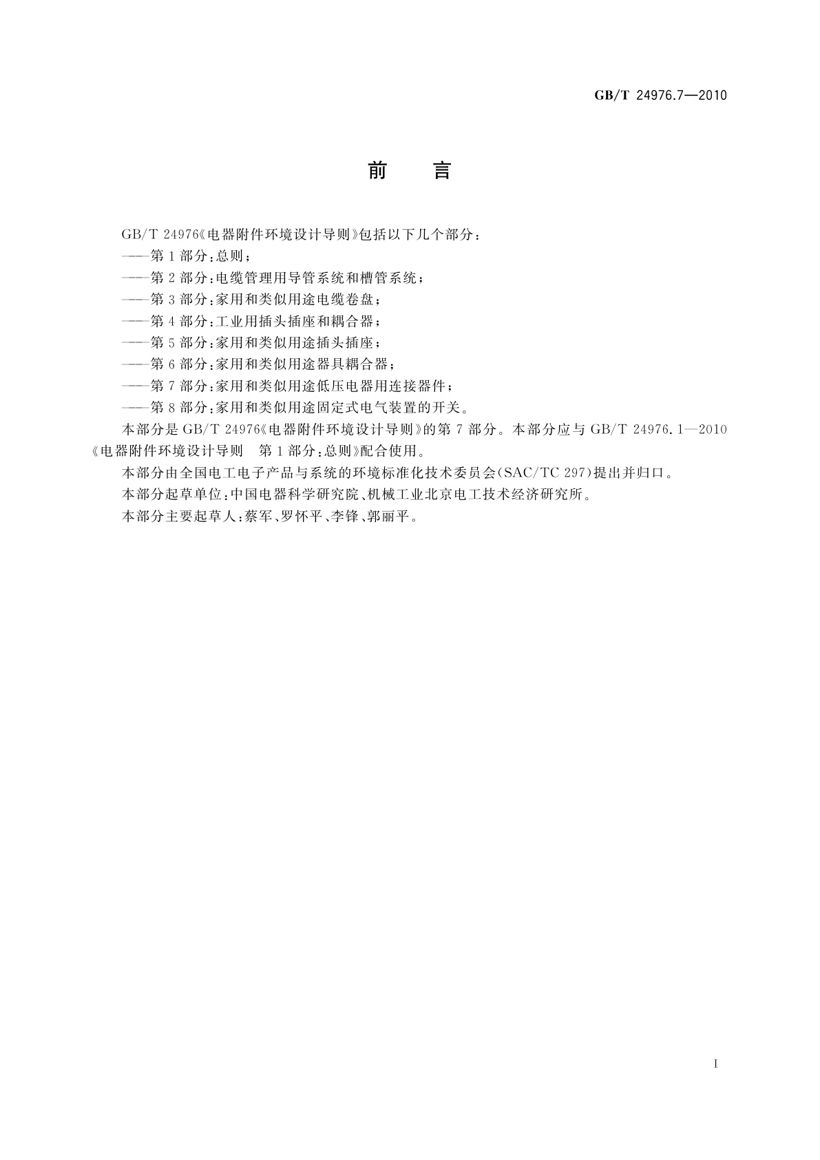 GB/T 24976.7-2010 电器附件环境设计导则　第7部分：家用和类似用途低压电器用连接器件