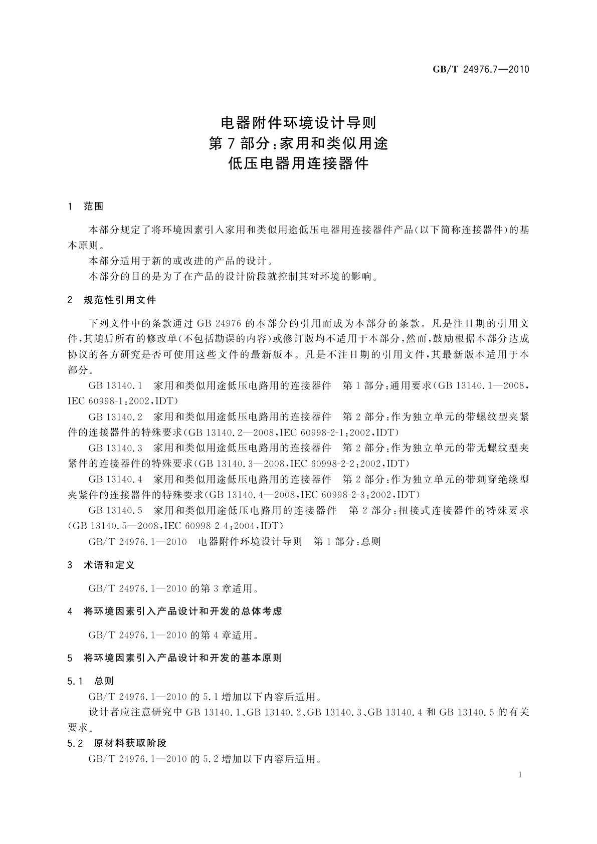 GB/T 24976.7-2010 电器附件环境设计导则　第7部分：家用和类似用途低压电器用连接器件