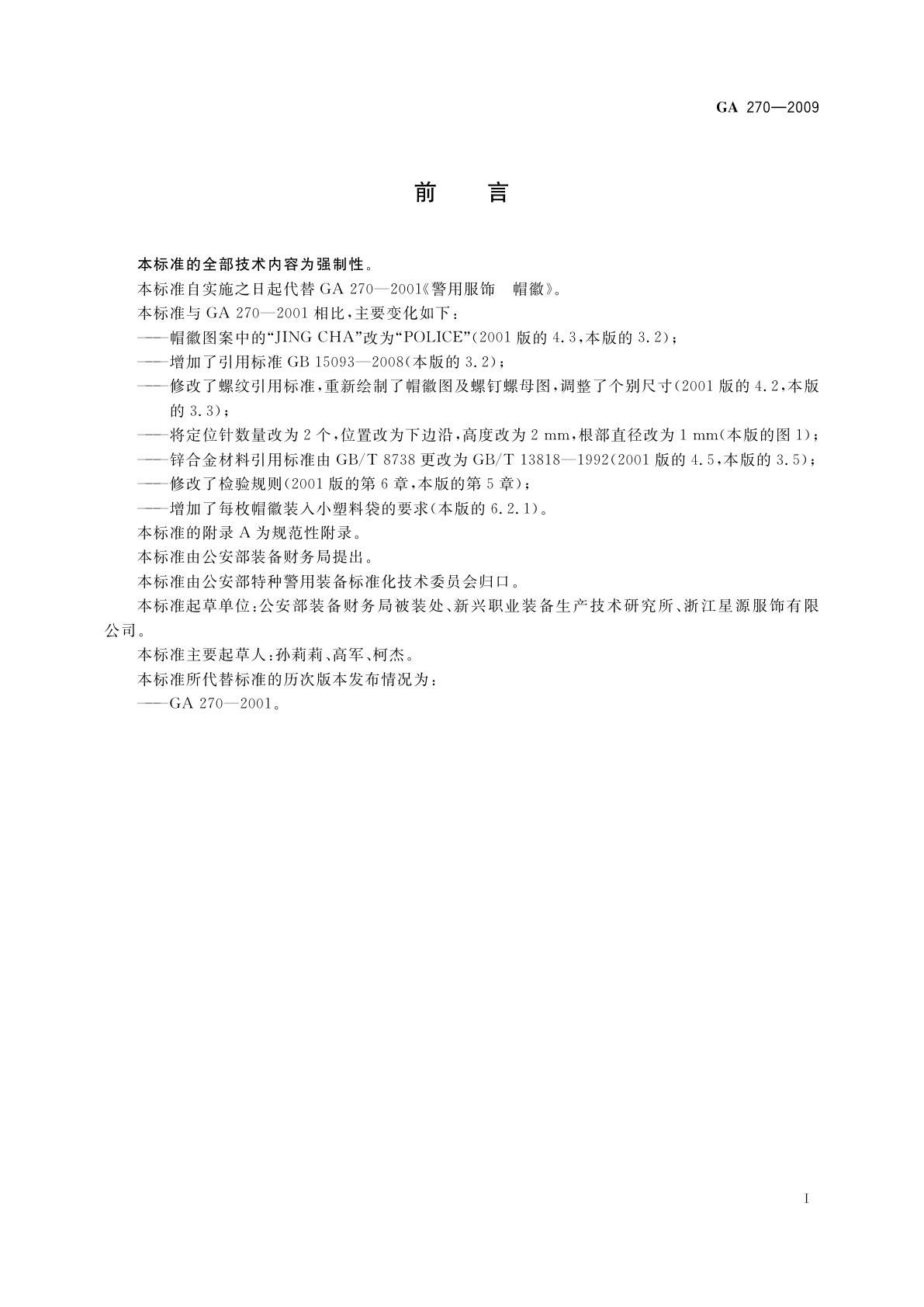 GA 270-2009 警用服饰　帽徽