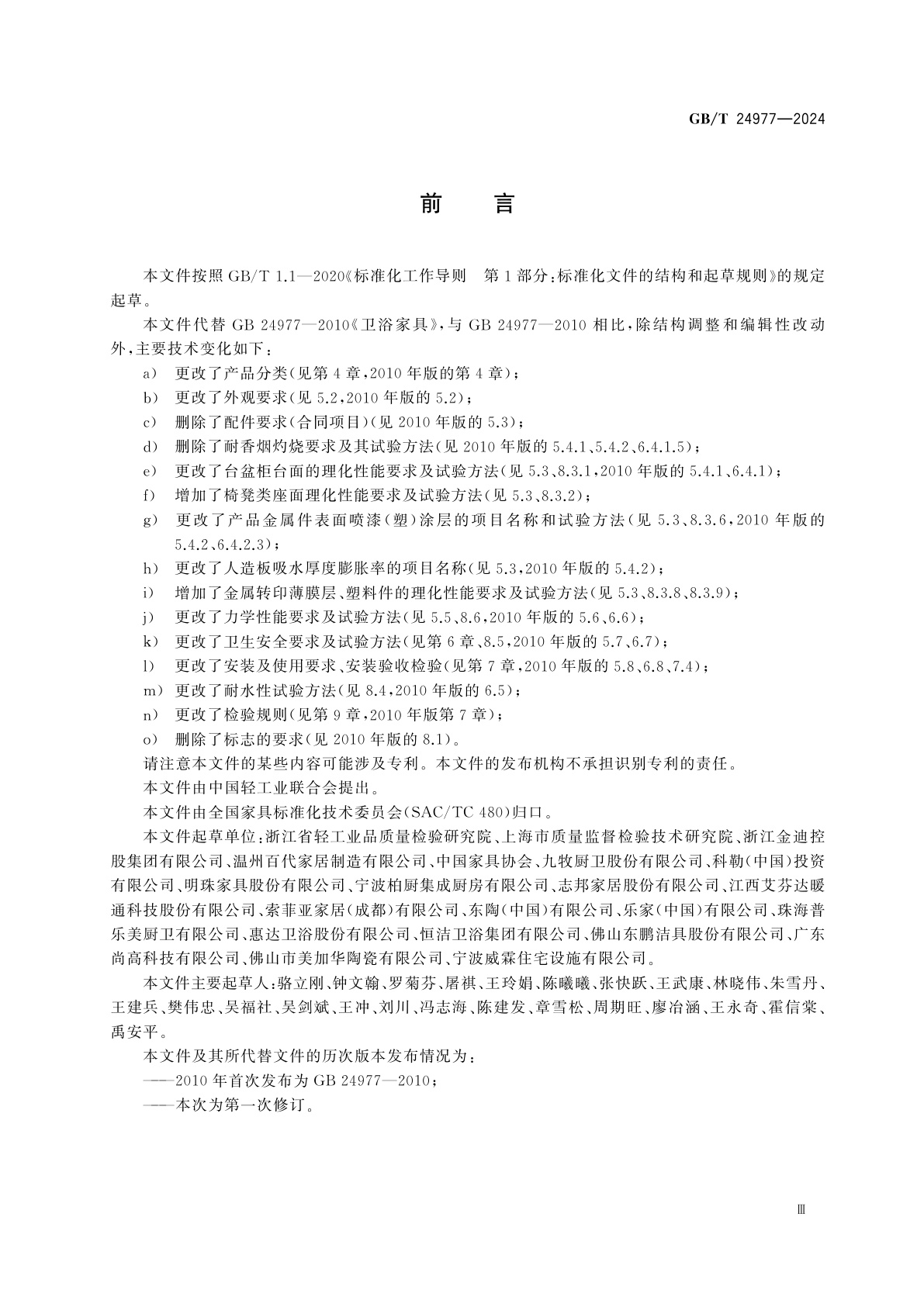 GB/T 24977-2024 卫浴家具通用技术条件