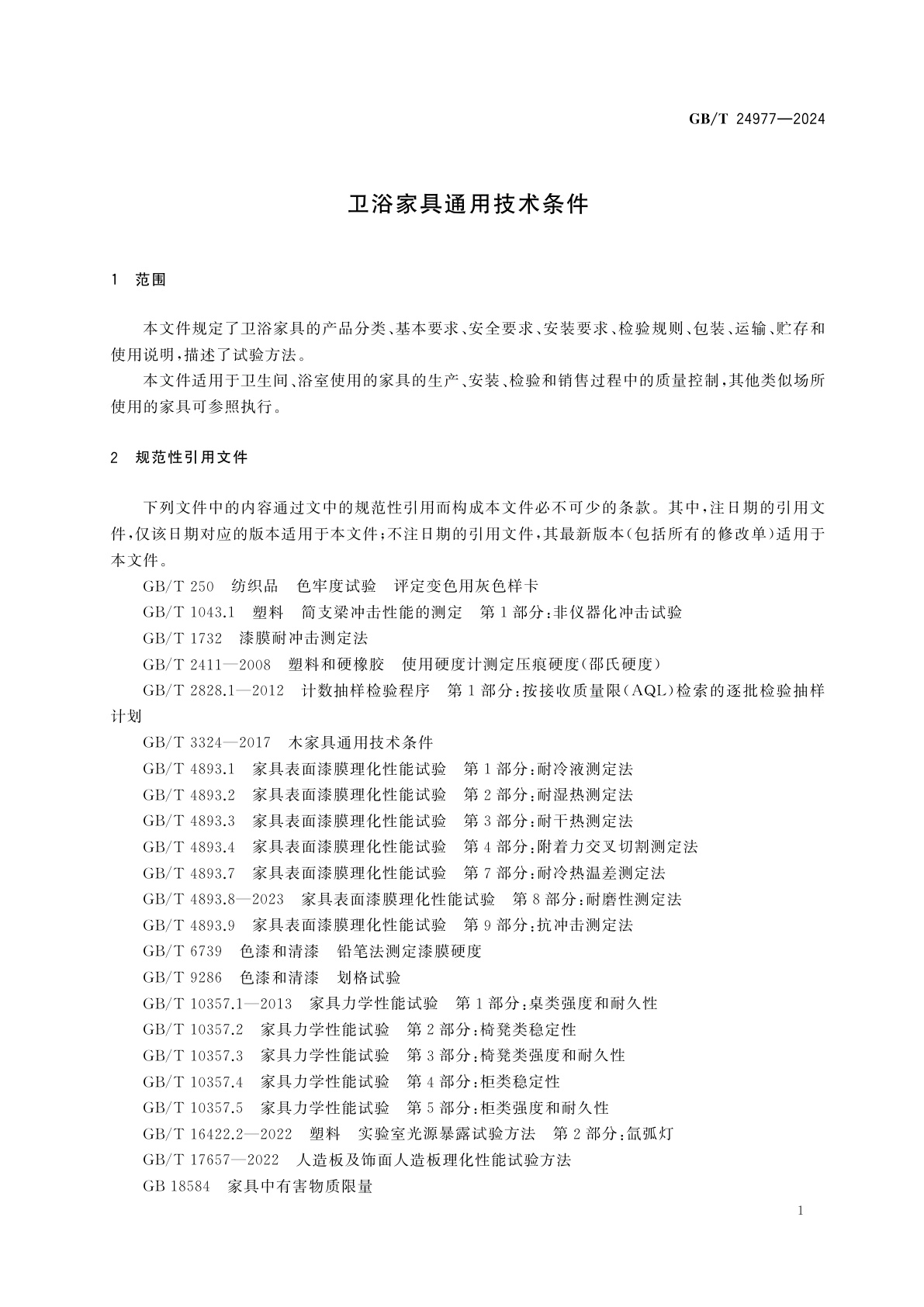 GB/T 24977-2024 卫浴家具通用技术条件