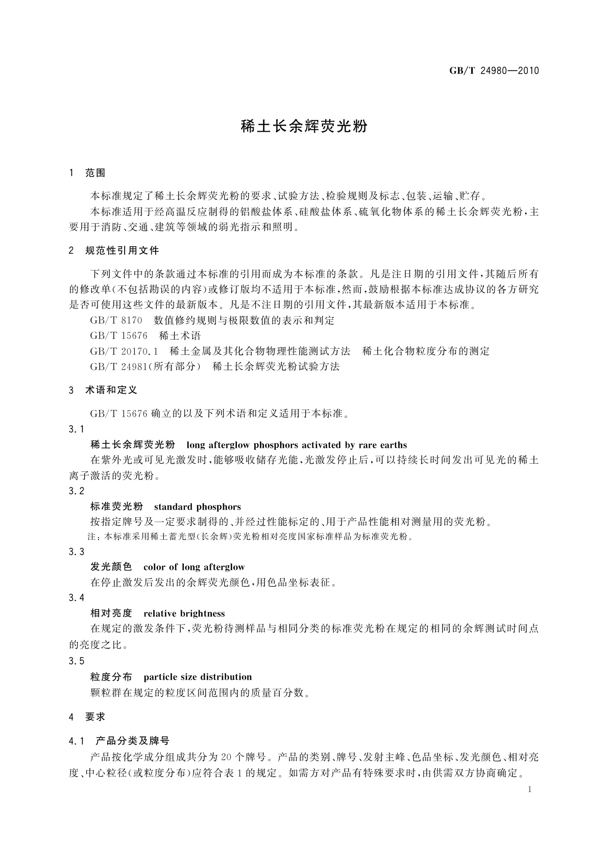 GB/T 24980-2010 稀土长余辉荧光粉