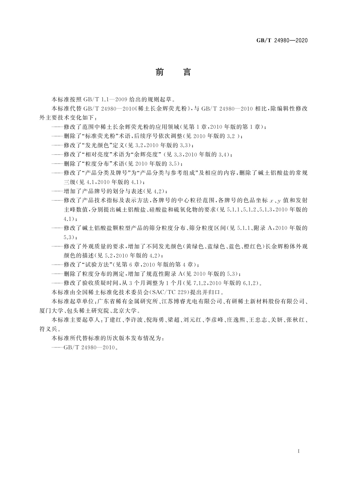 GB/T 24980-2020 稀土长余辉荧光粉