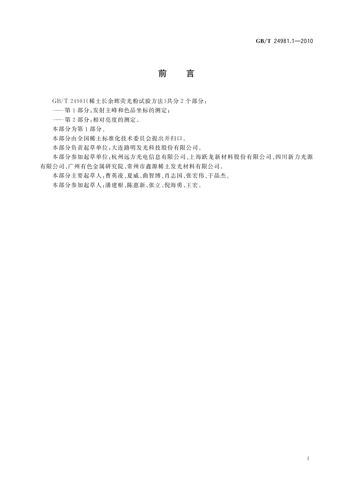 GB/T 24981.1-2010 稀土长余辉荧光粉试验方法　第1部分：发射主峰和色品坐标的测定