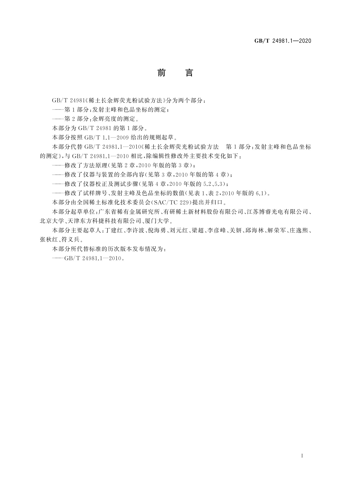 GB/T 24981.1-2020 稀土长余辉荧光粉试验方法　第1部分：发射主峰和色品坐标的测定