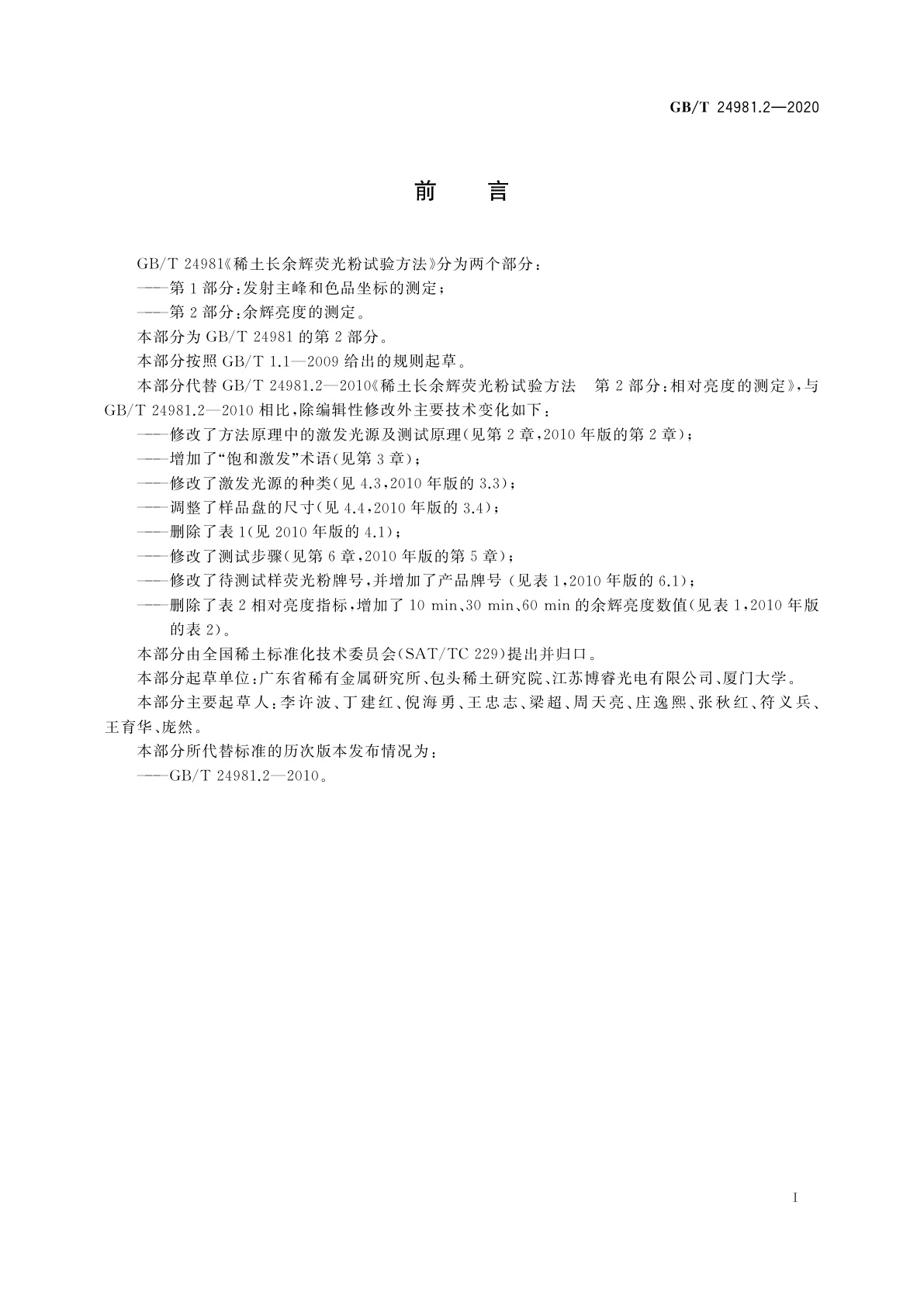 GB/T 24981.2-2020 稀土长余辉荧光粉试验方法　第2部分：余辉亮度的测定