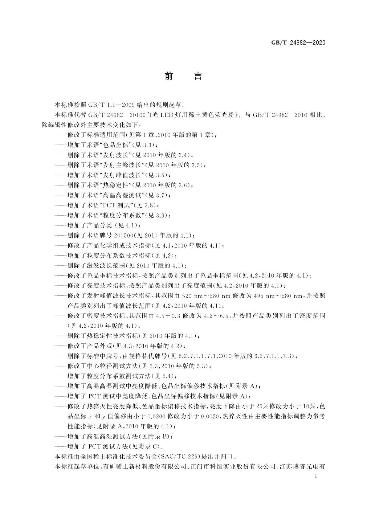 GB/T 24982-2020 白光LED用石榴石结构铝酸盐系列荧光粉