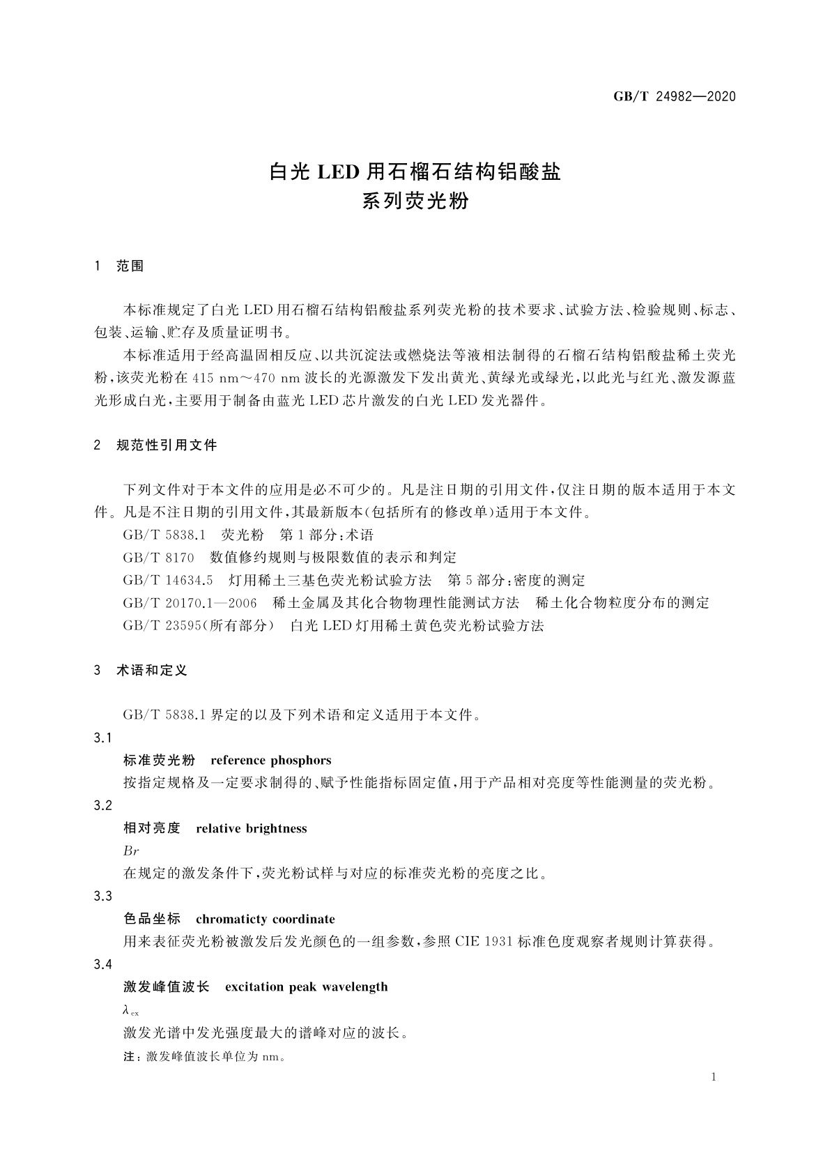 GB/T 24982-2020 白光LED用石榴石结构铝酸盐系列荧光粉