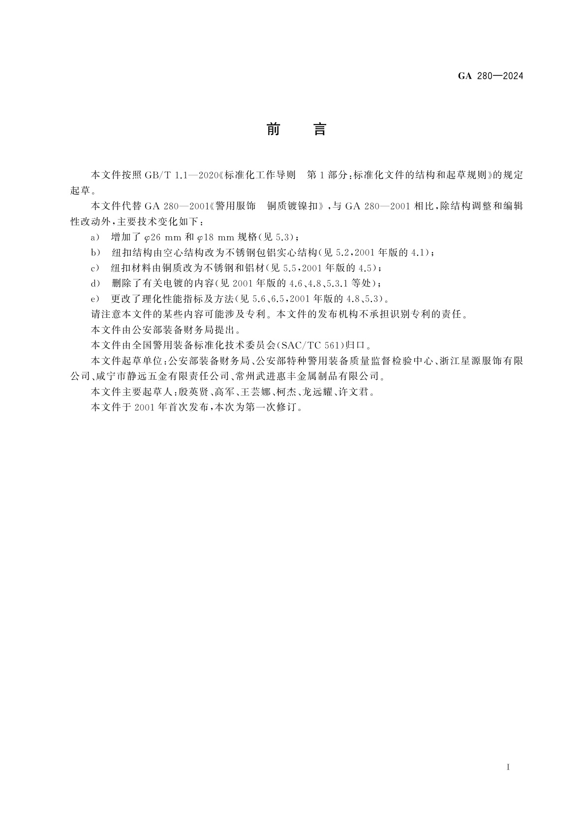 GA 280-2024 警用服饰　不锈钢包铝纽扣