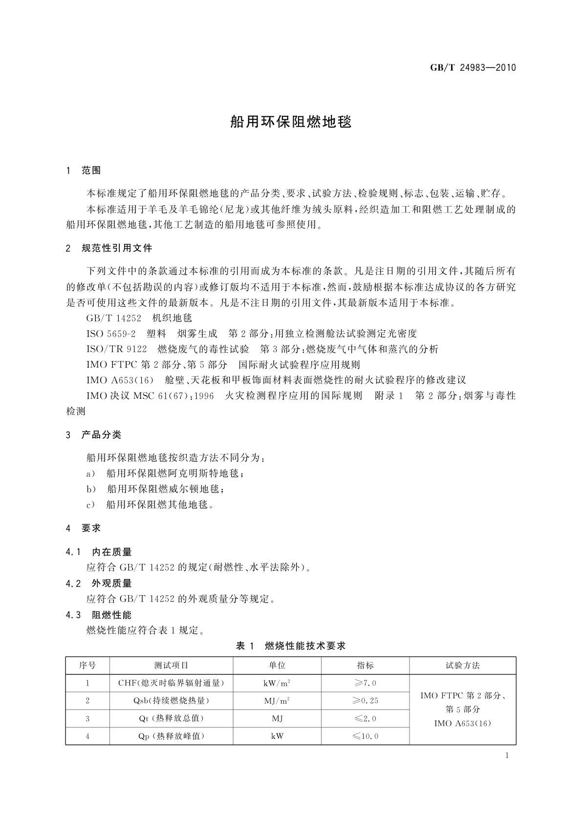 GB/T 24983-2010 船用环保阻燃地毯