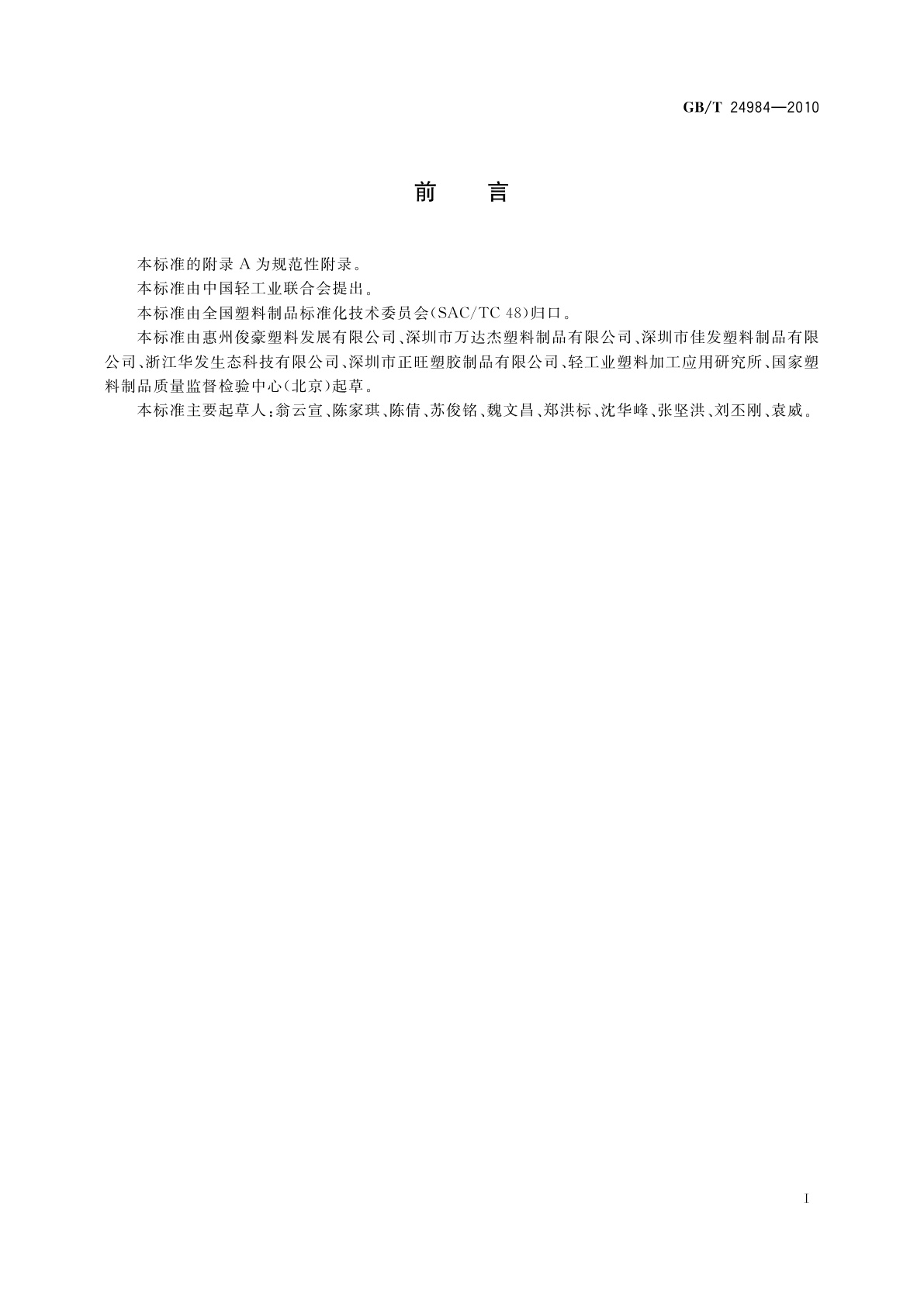 GB/T 24984-2010 日用塑料袋