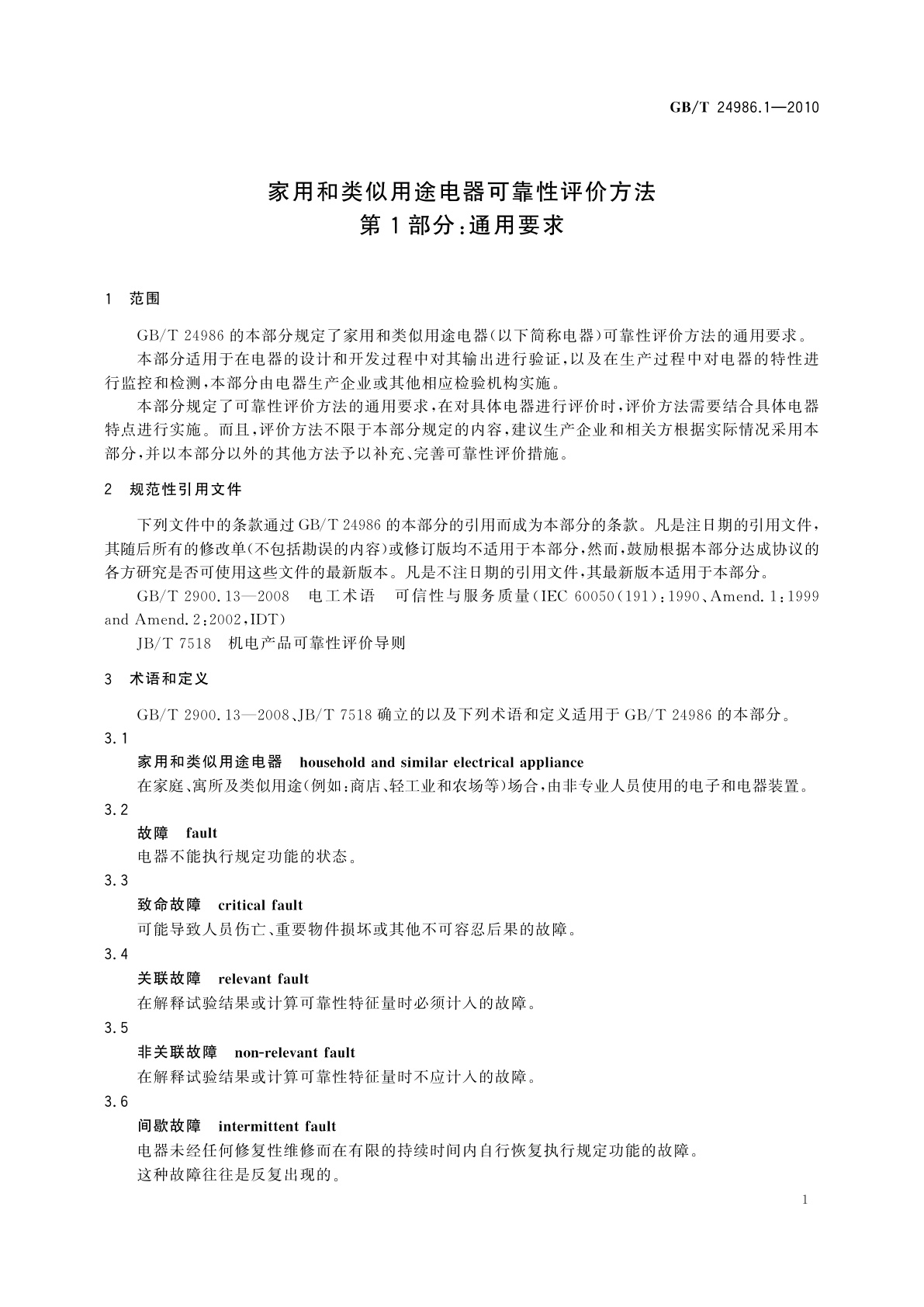 GB/T 24986.1-2010 家用和类似用途电器可靠性评价方法　第1部分：通用要求