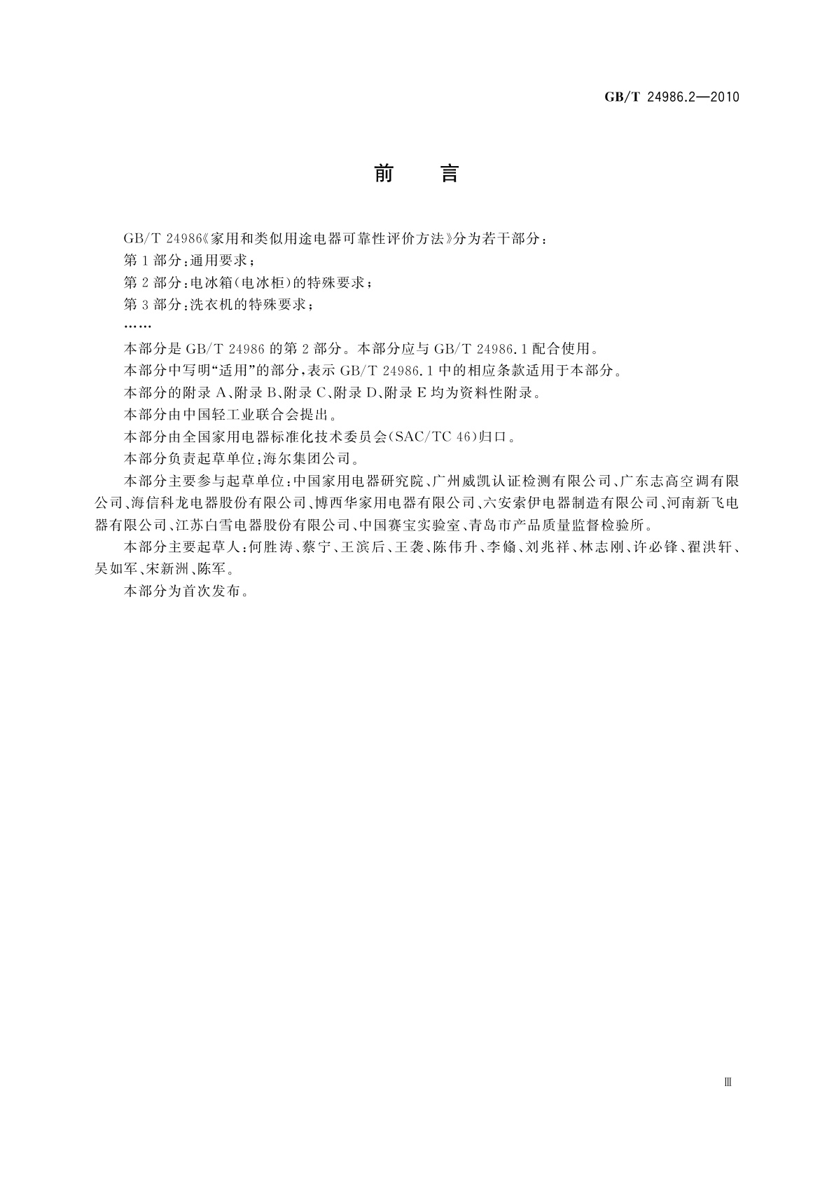 GB/T 24986.2-2010 家用和类似用途电器可靠性评价方法　第2部分：电冰箱(电冰柜)的特殊要求