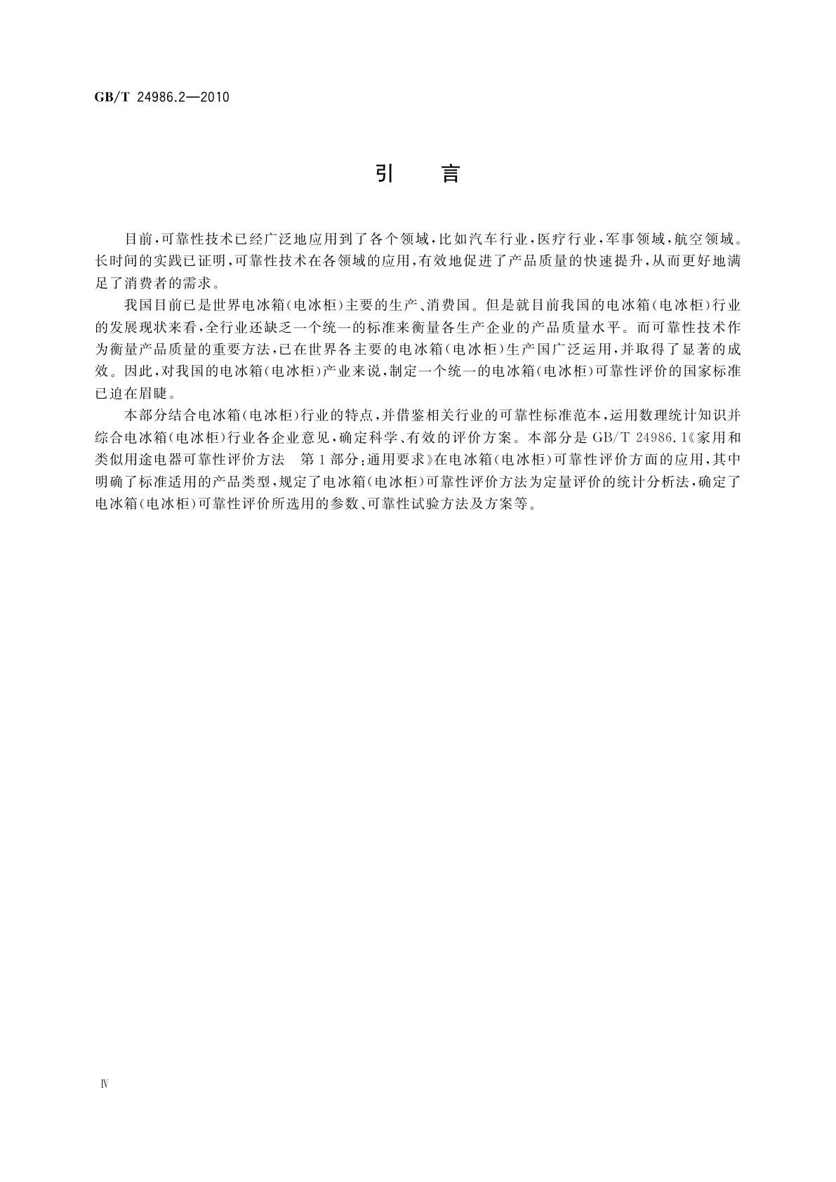 GB/T 24986.2-2010 家用和类似用途电器可靠性评价方法　第2部分：电冰箱(电冰柜)的特殊要求
