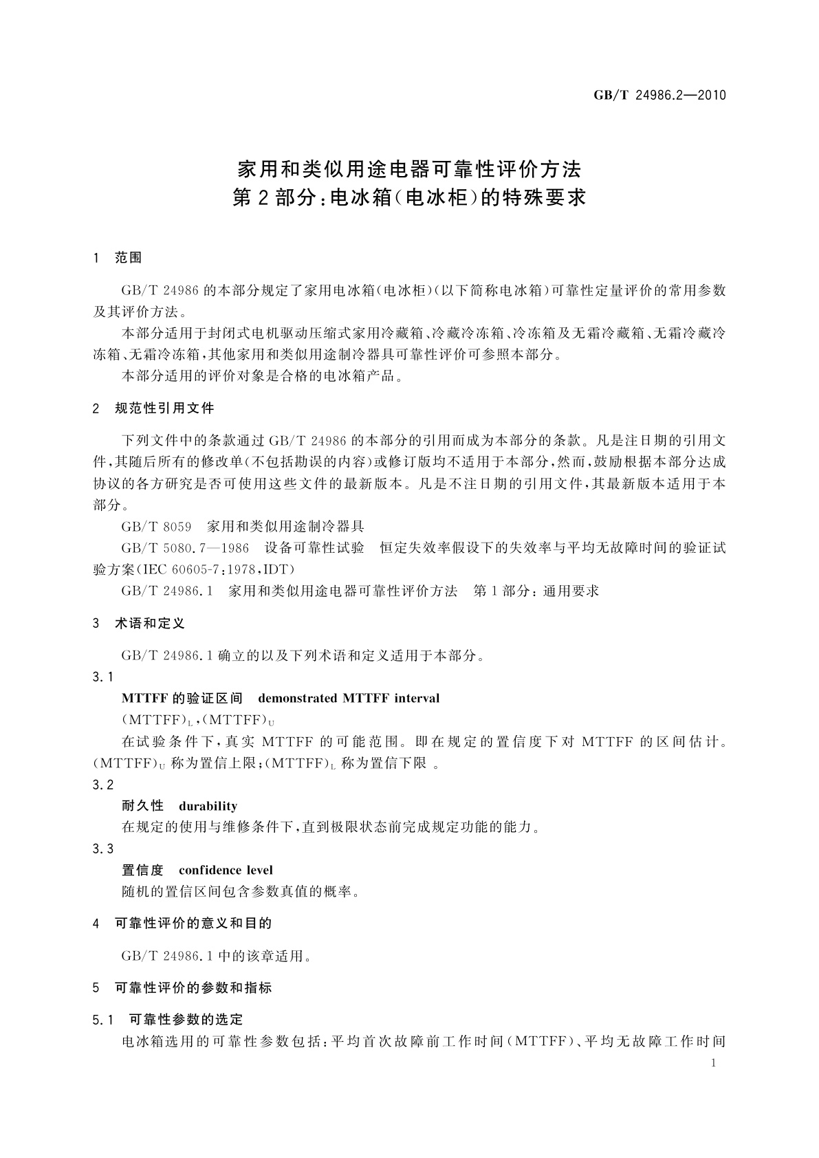 GB/T 24986.2-2010 家用和类似用途电器可靠性评价方法　第2部分：电冰箱(电冰柜)的特殊要求