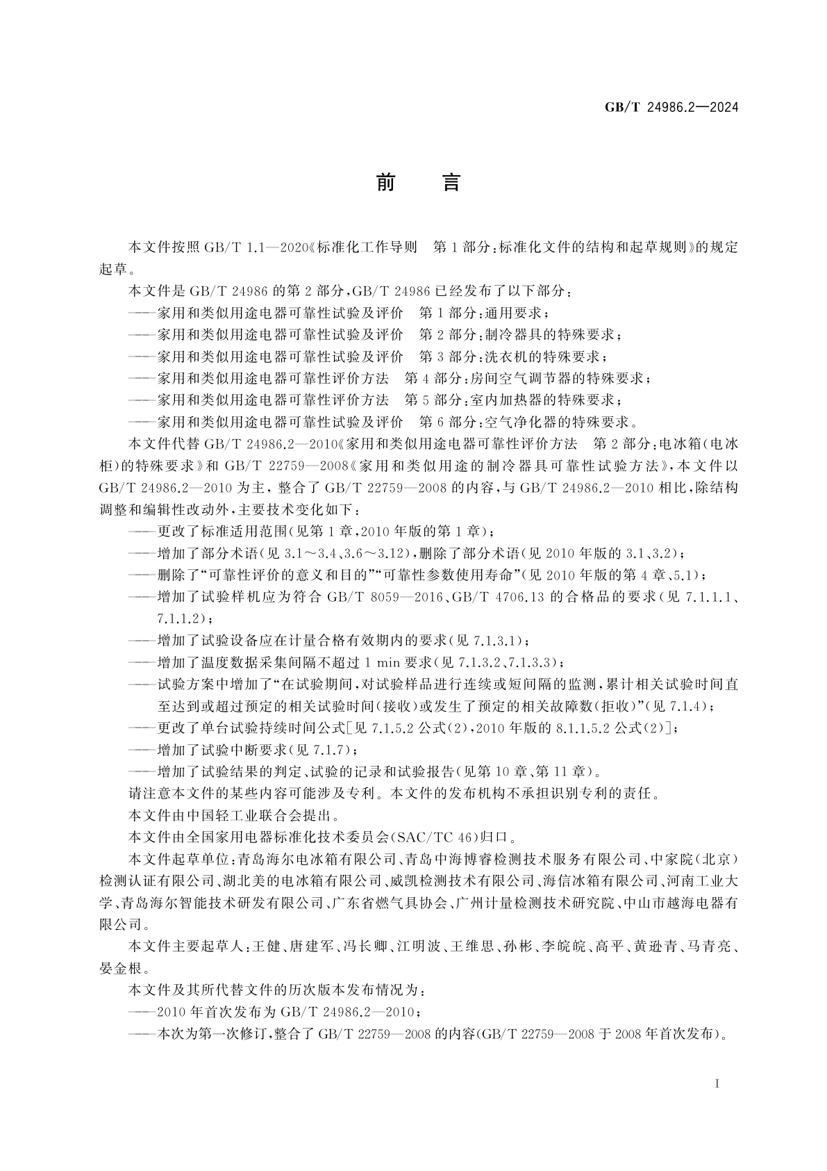 GB/T 24986.2-2024 家用和类似用途电器可靠性试验及评价　第2部分：制冷器具的特殊要求