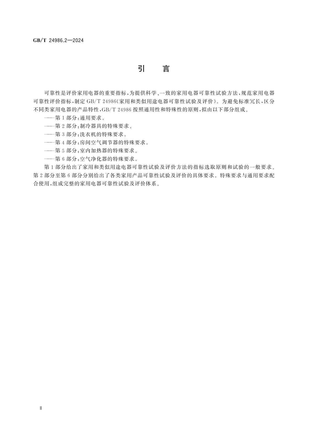 GB/T 24986.2-2024 家用和类似用途电器可靠性试验及评价　第2部分：制冷器具的特殊要求