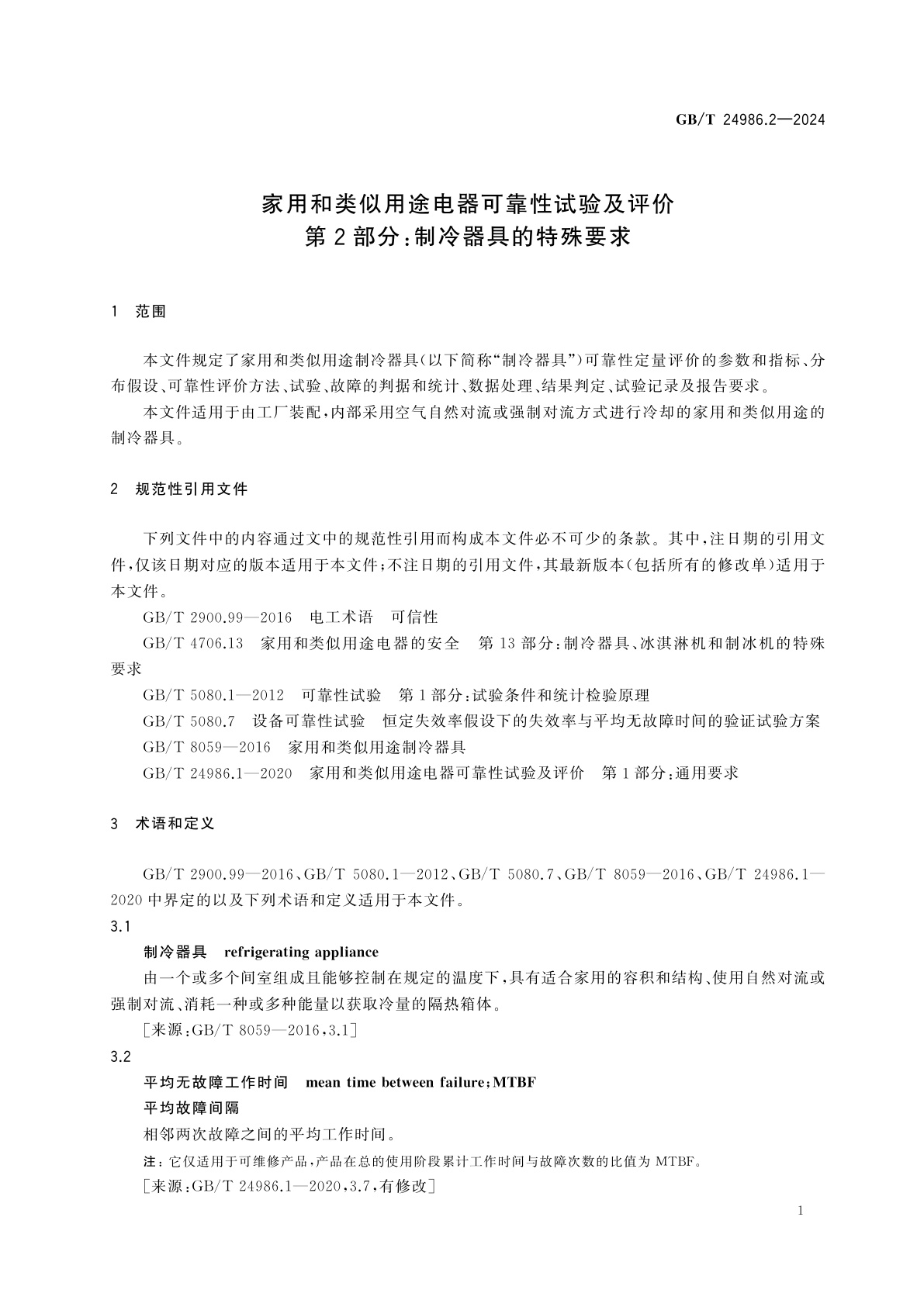 GB/T 24986.2-2024 家用和类似用途电器可靠性试验及评价　第2部分：制冷器具的特殊要求