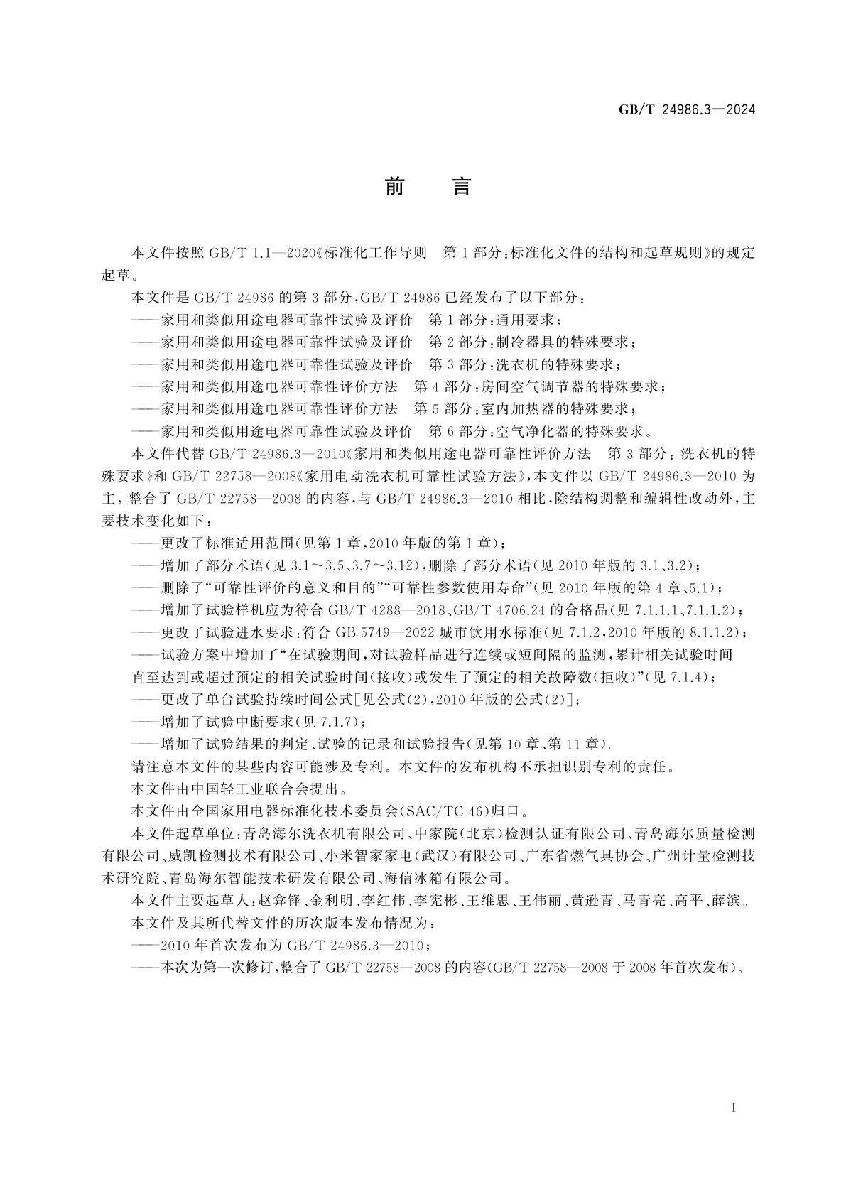 GB/T 24986.3-2024 家用和类似用途电器可靠性试验及评价　第3部分：洗衣机的特殊要求