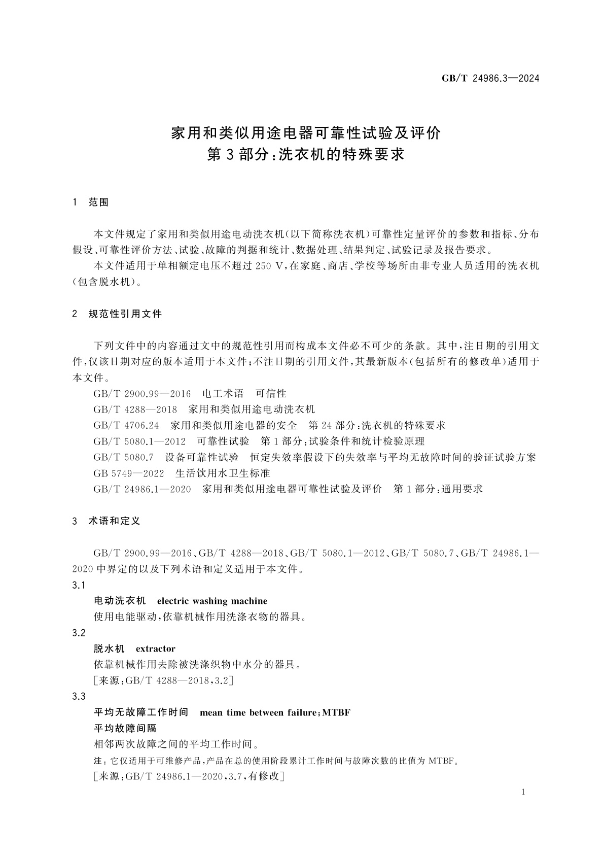 GB/T 24986.3-2024 家用和类似用途电器可靠性试验及评价　第3部分：洗衣机的特殊要求