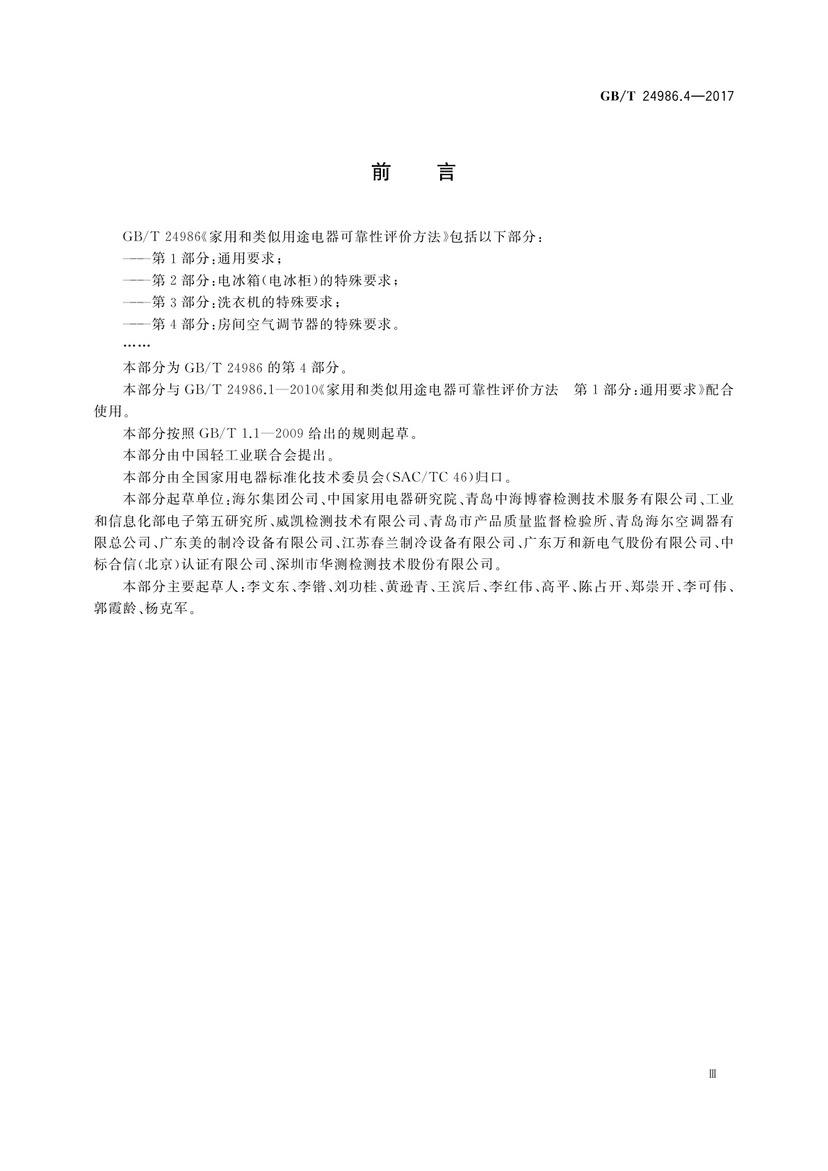 GB/T 24986.4-2017 家用和类似用途电器可靠性评价方法　第4部分：房间空气调节器的特殊要求