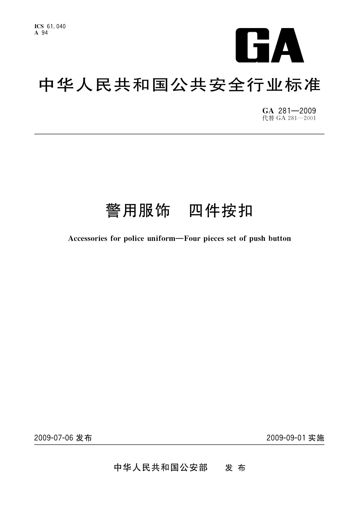 警用服饰　四件按扣.pdf