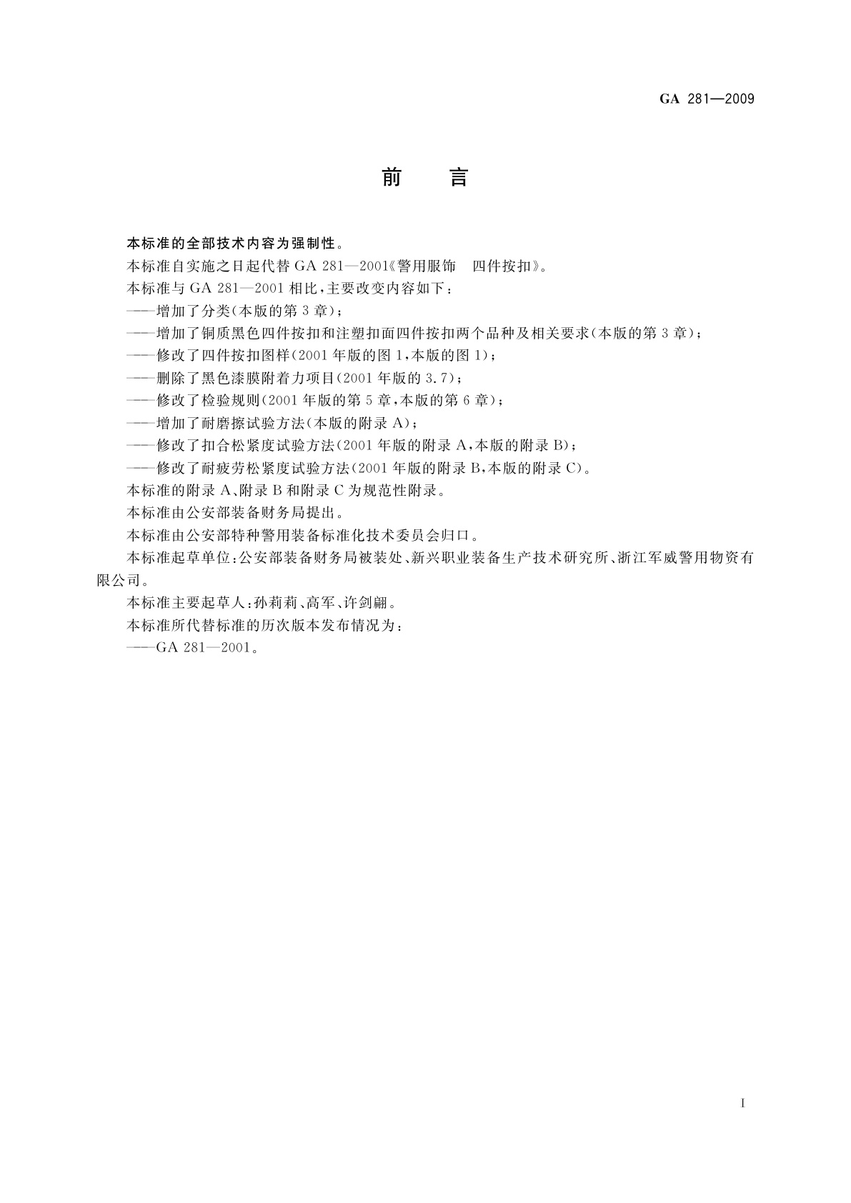 GA 281-2009 警用服饰　四件按扣