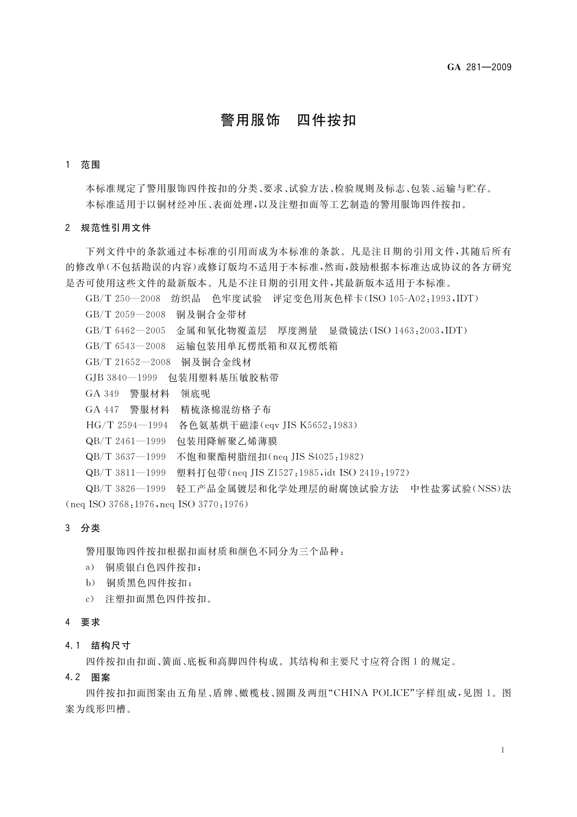 GA 281-2009 警用服饰　四件按扣