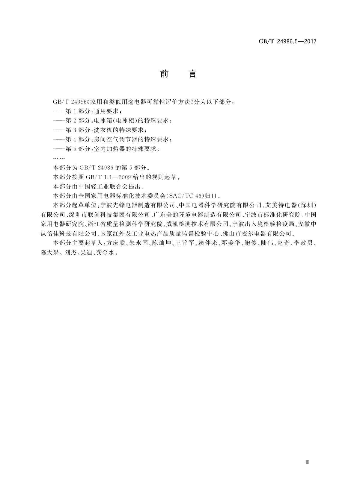 GB/T 24986.5-2017 家用和类似用途电器可靠性评价方法　第5部分：室内加热器的特殊要求