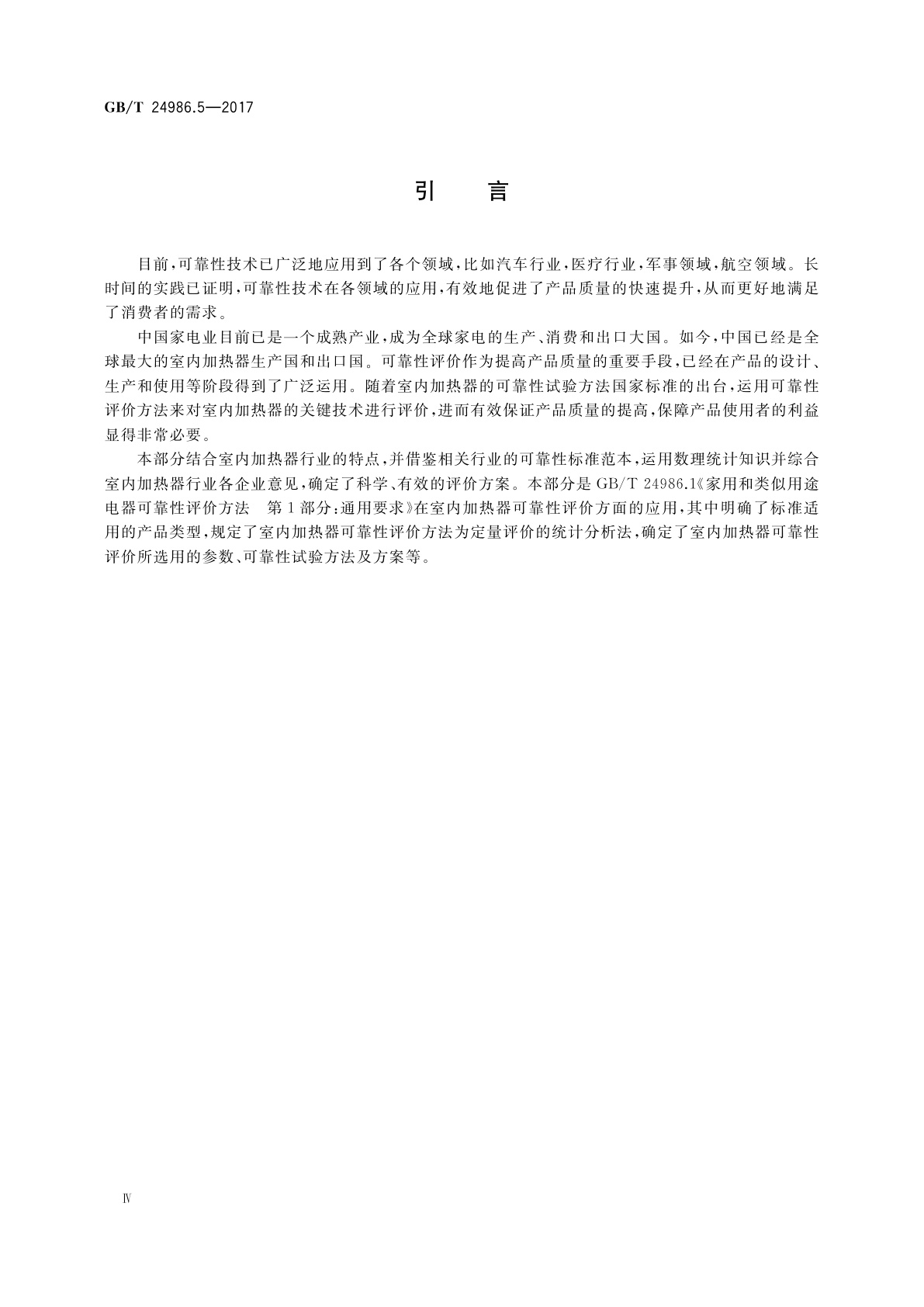 GB/T 24986.5-2017 家用和类似用途电器可靠性评价方法　第5部分：室内加热器的特殊要求